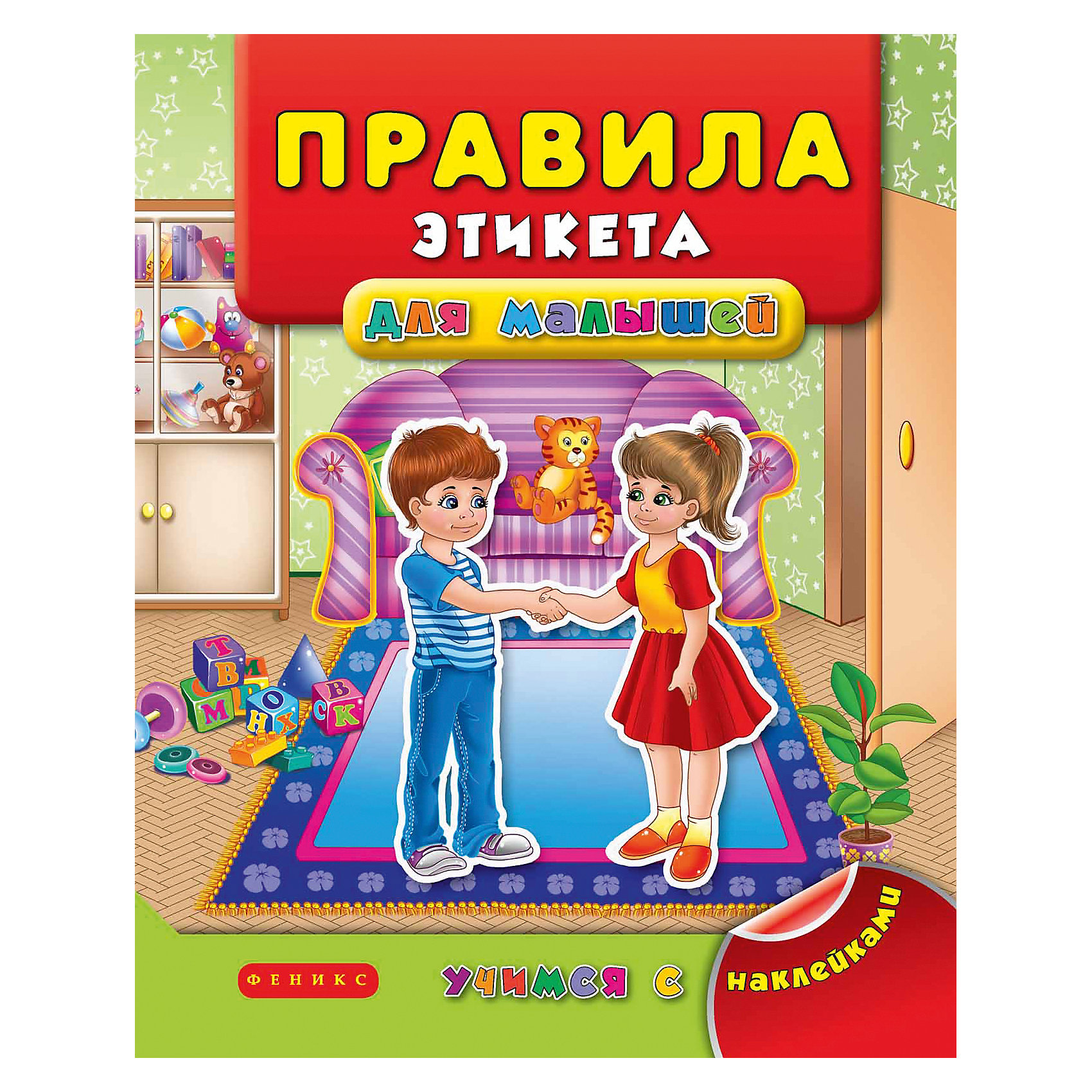 Правила этикета для малышей Правила этикета для малышейКниги для развития мышления<br>Характеристики товара:<br><br>• ISBN:9785222265291;<br>• возраст: от 3 лет;<br>• иллюстрации: цветные;<br>• обложка: мягкая глянцевая;<br>• количество страниц: 8;<br>• формат: 26х20х1 см.;<br>• вес: 55 гр.;<br>• автор: Воронкова Я.О.;<br>• издательство: Феникс-Премьер;<br>• страна: Россия.<br><br>Правила этикета для малышей - это яркое и полезное издание поможет получить ответы на многие вопросы простым и доступным способом, например: Как правильно переходить дорогу и почему нельзя играть с кухонной плитой? Как принимать гостей и что делать, если в дверь звонят незнакомцы? <br><br>Познавательные картинки и красочные наклейки помогут детям не только весело и интересно провести время, но и быстро запомнить правила поведения в различных жизненных ситуациях. <br><br>Идеальный выбор для совместных занятий вдвоём с ребёнком или в группе, а также очень познавательный подарок для развития логического мышления и памяти, увеличения словарного запаса и других полезных навыков.<br><br>Правила этикета для малышей, авт. Воронкова Я.О., Феникс-Премьер, можно купить в нашем интернет-магазине.<br><br>Ширина мм: 259<br>Глубина мм: 199<br>Высота мм: 1<br>Вес г: 440<br>Возраст от месяцев: 12<br>Возраст до месяцев: 36<br>Пол: Унисекс<br>Возраст: Детский<br>SKU: 4771455