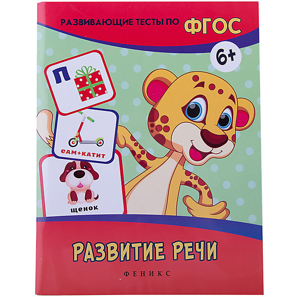 Развитие речи: развивающие тесты Развитие речи: развивающие тестыКниги для развития речи<br>Характеристики товара: <br><br>• ISBN: 978-5-222-25862-0; <br>• возраст: от 6 лет;<br>• формат: 260х200; <br>• бумага: офсет; <br>• иллюстрации: цветные; <br>• издательство: Феникс; <br>• количество страниц: 64; <br>• серия: Развивающие тесты по ФГОС;<br>• автор: Белых Виктория Алексеевна;<br>• редактор: Фоминичев Антон;<br>• размер: 26х20х0,5 см;<br>• вес: 190 грамм.<br><br>Книга «Развитие речи: развивающие тесты» поможет родителям пополнить словарный запас ребенка и развить речевые навыки. Задания представлены в виде тестов с несколькими вариантами ответов. В книгу входят 4 раздела: словарный запас, грамматический строй речи, звуковая культура речи, связность речи. В каждом разделе - 25 вопросов. Издание соответствует требованиям ФГОС.<br><br>Книгу «Развитие речи: развивающие тесты» , Феникс можно купить в нашем интернет-магазине.<br><br>Ширина мм: 260<br>Глубина мм: 200<br>Высота мм: 5<br>Вес г: 1134<br>Возраст от месяцев: 24<br>Возраст до месяцев: 48<br>Пол: Унисекс<br>Возраст: Детский<br>SKU: 4771456