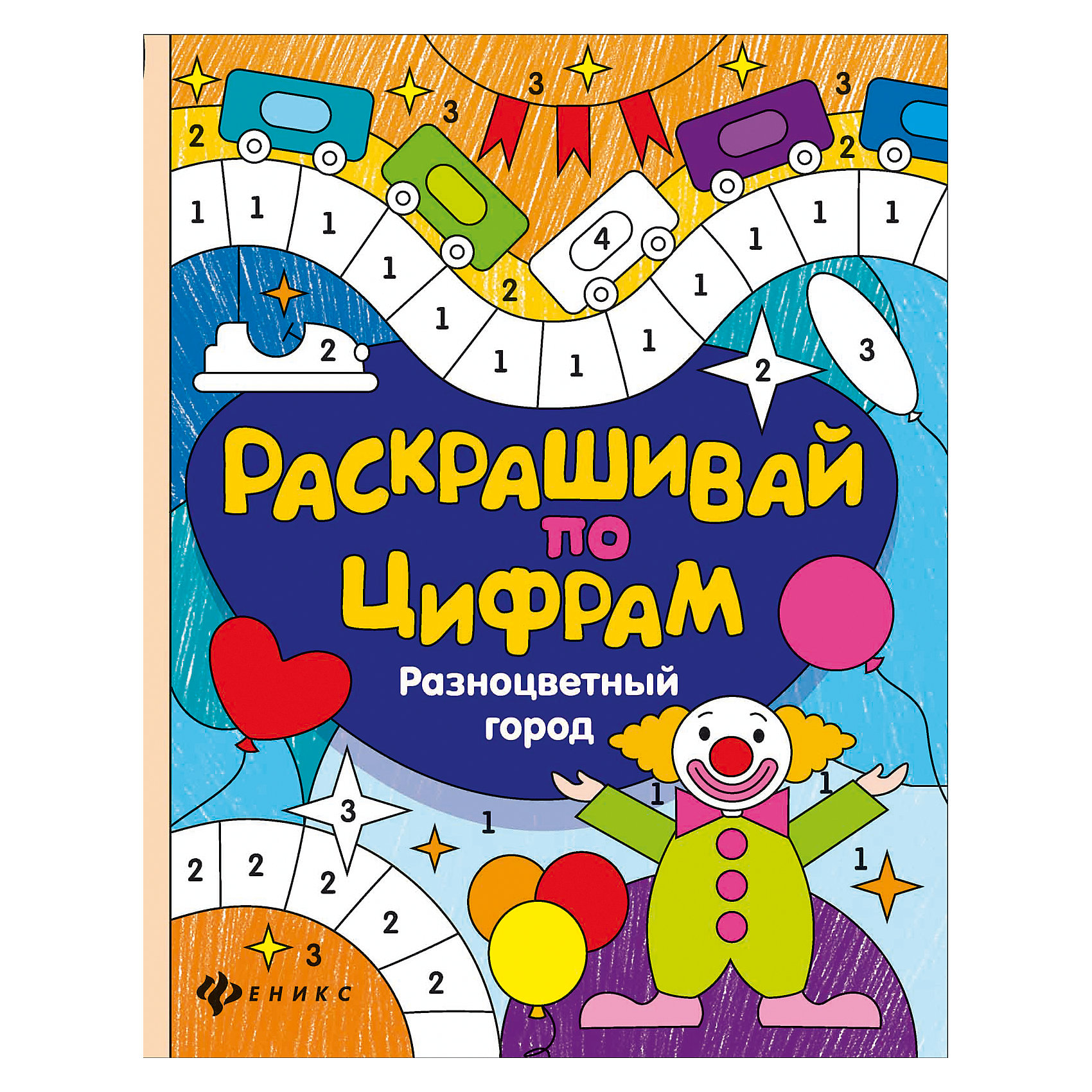 Разноцветный город Разноцветный городРисование<br>Необычная раскраска Разноцветный город надолго займет внимание Вашего ребенка. Каждой цифре на картинках соответствует свой цвет карандаша. Раскрась то, что не раскрасил художник, подбирая нужные цвета.<br><br>Дополнительная информация:<br><br>- Автор: Ю. Разумовская.<br>- Художник: Ю. Таширова.<br>- Серия: Раскрашивай по цифрам.<br>- Обложка: мягкая.<br>- Иллюстрации: цветные.<br>- Объем: 16 стр.<br>- Размер: 26 x 0,2 x 19,9 см.<br>- Вес: 66 гр.<br><br>Раскраску Разноцветный город, Феникс-Премьер, можно купить в нашем интернет-магазине.<br><br>Ширина мм: 260<br>Глубина мм: 199<br>Высота мм: 2<br>Вес г: 576<br>Возраст от месяцев: 24<br>Возраст до месяцев: 60<br>Пол: Унисекс<br>Возраст: Детский<br>SKU: 4771457