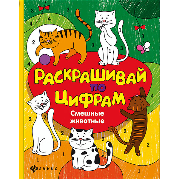 Смешные животные Смешные животныеРаскраски по номерам<br>Характеристики товара: <br><br>• ISBN: 978-5-222-25854-5; <br>• возраст: от 3 лет;<br>• формат: 260х200; <br>• бумага: офсет; <br>• иллюстрации: цветные; <br>• издательство: Феникс; <br>• количество страниц: 16; <br>• серия: Раскрашивай по цифрам;<br>• автор: Разумовская Юлия;<br>• художник: Таширова Юлия;<br>• редактор: Разумовская Юлия;<br>• размер: 26х20х0,2 см;<br>• вес: 66 грамм.<br><br>«Смешные животные» - удивительная раскраска для детей. Чтобы правильно раскрасить картинку, ребенку нужно найти цифру на картинке, а затем сопоставить ее с цветом по табличке. Такая необычная раскраска помогает развить мелкую моторику, логическое мышление, усидчивость, память и внимательность.<br><br>Книгу «Смешные животные», Феникс можно купить в нашем интернет-магазине.<br><br>Ширина мм: 260<br>Глубина мм: 199<br>Высота мм: 2<br>Вес г: 568<br>Возраст от месяцев: 36<br>Возраст до месяцев: 72<br>Пол: Унисекс<br>Возраст: Детский<br>SKU: 4771458
