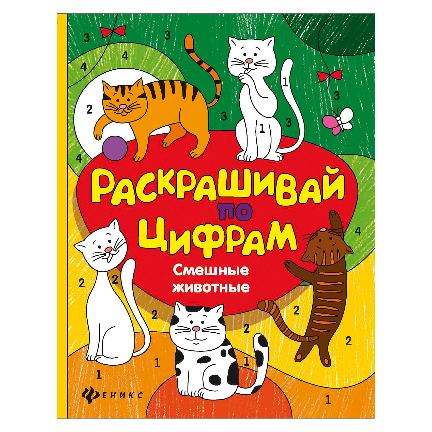Смешные животные Смешные животныеРисование<br>Необычная раскраска Смешные животные надолго займет внимание Вашего ребенка. Каждой цифре на картинках соответствует свой цвет карандаша. Раскрась то, что не раскрасил художник, подбирая нужные цвета.<br><br>Дополнительная информация:<br><br>- Автор: Ю. Разумовская.<br>- Художник: Ю. Таширова.<br>- Серия: Раскрашивай по цифрам.<br>- Обложка: мягкая.<br>- Иллюстрации: цветные.<br>- Объем: 16 стр.<br>- Размер: 26 x 0,2 x 19,9 см.<br>- Вес: 70 гр.<br><br>Раскраску Смешные животные, Феникс-Премьер, можно купить в нашем интернет-магазине.<br><br>Ширина мм: 260<br>Глубина мм: 199<br>Высота мм: 2<br>Вес г: 568<br>Возраст от месяцев: 36<br>Возраст до месяцев: 72<br>Пол: Унисекс<br>Возраст: Детский<br>SKU: 4771458