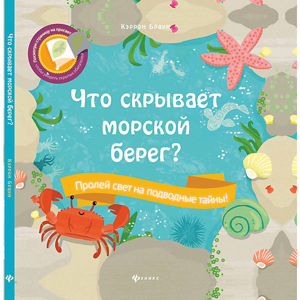 Что скрывает морской берег? Что скрывает морской берег?Детские энциклопедии<br>Характеристики товара: <br><br>• ISBN: 9978-5-222-23174-6; <br>• возраст: от 2 лет;<br>• формат: 60*108/8; <br>• бумага: офсет; <br>• иллюстрации: цветные; <br>• издательство: Феникс; <br>• количество страниц: 35; <br>• серия: Читаем с фонариком!;<br>• автор: Браун Кэррон;<br>• редактор: Е. Силенко;<br>• размер: 26,6х26,7х0,9 см;<br>• вес: 450 грамм.<br><br>Книга «Что скрывает морской берег?» расскажет ребенку об особенностях и обитателях морского побережья. Ребенок увидит как живут животные, узнает о необычных растениях и получит много интересной информации. Информация представлена в понятной форме и дополнена красочными иллюстрациями. Чтобы рисунок проявился, нужно поднести книгу с лампе или фонарику.<br><br>Книгу «Что скрывает морской берег?», Феникс можно купить в нашем интернет-магазине.<br><br>Ширина мм: 268<br>Глубина мм: 267<br>Высота мм: 10<br>Вес г: 1872<br>Возраст от месяцев: 24<br>Возраст до месяцев: 96<br>Пол: Унисекс<br>Возраст: Детский<br>SKU: 4771461