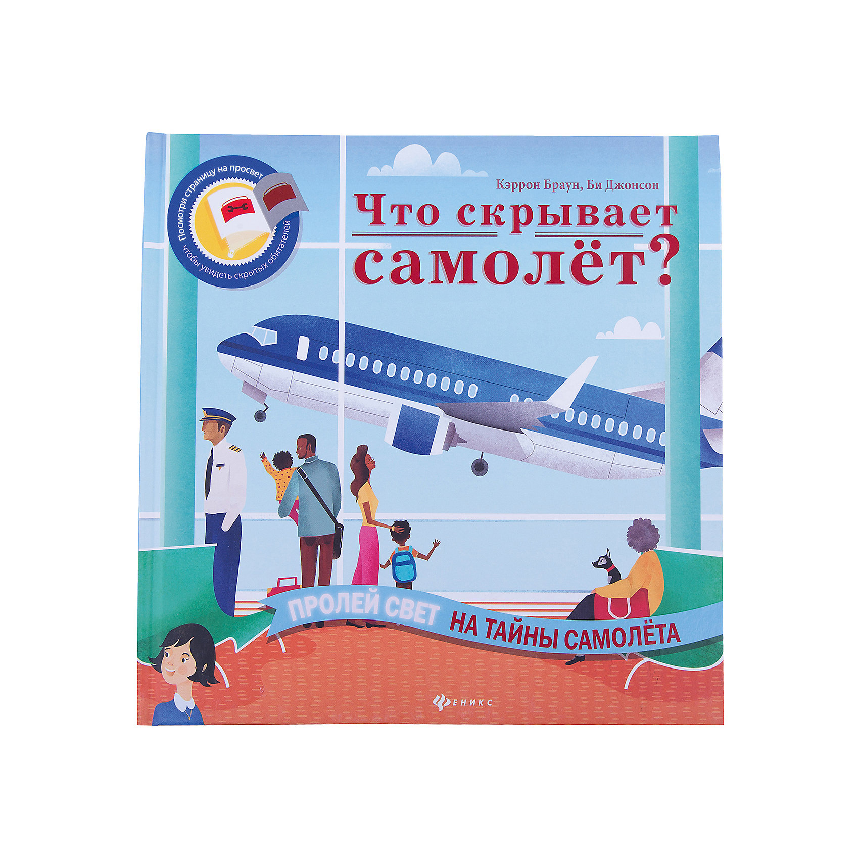 Что скрывает самолет? Что скрывает самолет?Энциклопедии для малышей<br>Увлекательное красочное издание Что скрывает самолет? станет прекрасным подарком для всех любознательных малышей. С помощью книги Ваш ребенок совершит захватывающее путешествие на самолёте. Он побывает в аэропорту и познакомится с работой его сотрудников,<br>посидит в салоне самолета и заглянет в кабину к пилотам. Помимо красочных иллюстраций и интересных для ребенка текстов книжка содержит специальные темные странички: посветите на них фонариком и Вас ждет сюрприз! <br><br><br>Дополнительная информация:<br><br>- Автор: Кэррон Браун, Би Джонсон.<br>- Художник: Би Джонсон.<br>- Серия: Читаем с фонариком!.<br>- Обложка: твердая.<br>- Иллюстрации: черно-белые + цветные.<br>- Объем: 35 стр.<br>- Размер: 26,7 x 1 x 26,7 см.<br>- Вес: 0,460 кг.<br><br>Книгу Что скрывает самолет?, Феникс-Премьер, можно купить в нашем интернет-магазине.<br><br>Ширина мм: 268<br>Глубина мм: 267<br>Высота мм: 10<br>Вес г: 1856<br>Возраст от месяцев: 24<br>Возраст до месяцев: 96<br>Пол: Унисекс<br>Возраст: Детский<br>SKU: 4771462