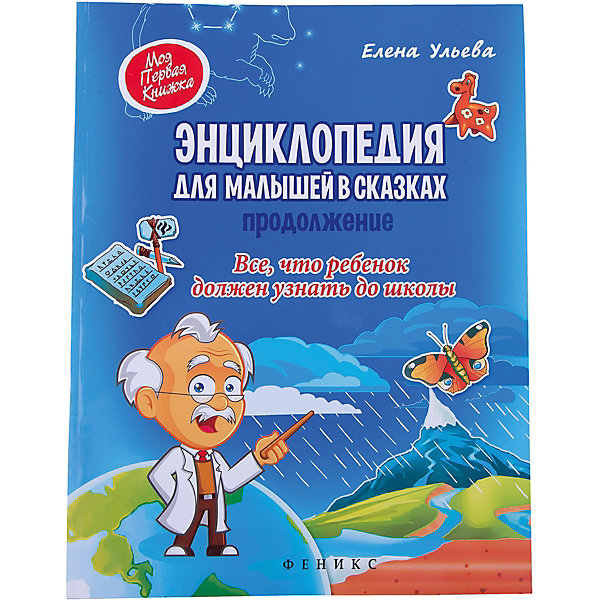 Энциклопедия для малышей в сказках (Продолжение) Энциклопедия для малышей в сказках (Продолжение)Детские энциклопедии<br>Увлекательная красочная Энциклопедия для малышей в сказках станет отличным подарком для любознательного малыша. Как появились имена и фамилии? Как получается мороженое? Из-за чего возникает землетрясение? Ответы на все эти вопросы Ваш ребенок найдет в этой<br>книге. В простой, увлекательной форме ему откроются все секреты окружающего мира. И вам не придется ломать голову, как объяснить ребенку такие сложные вещи. Сказка легко объяснит ребёнку, как происходят те или иные явления, сделает непонятное понятным, а скучное -<br>интересным.<br><br>Дополнительная информация:<br><br>- Автор: Е. А. Ульева.<br>- Художник: А. Рунов.<br>- Серия: Моя Первая Книжка.<br>- Обложка: мягкая.<br>- Иллюстрации: цветные.<br>- Объем: 115 стр.<br>- Размер: 26,1 x 0,5 x 20,1 см.<br>- Вес: 0,232 кг.<br><br>Энциклопедию для малышей в сказках, Феникс-Премьер, можно купить в нашем интернет-магазине.<br><br>Ширина мм: 261<br>Глубина мм: 201<br>Высота мм: 5<br>Вес г: 3480<br>Возраст от месяцев: 12<br>Возраст до месяцев: 60<br>Пол: Унисекс<br>Возраст: Детский<br>SKU: 4771463