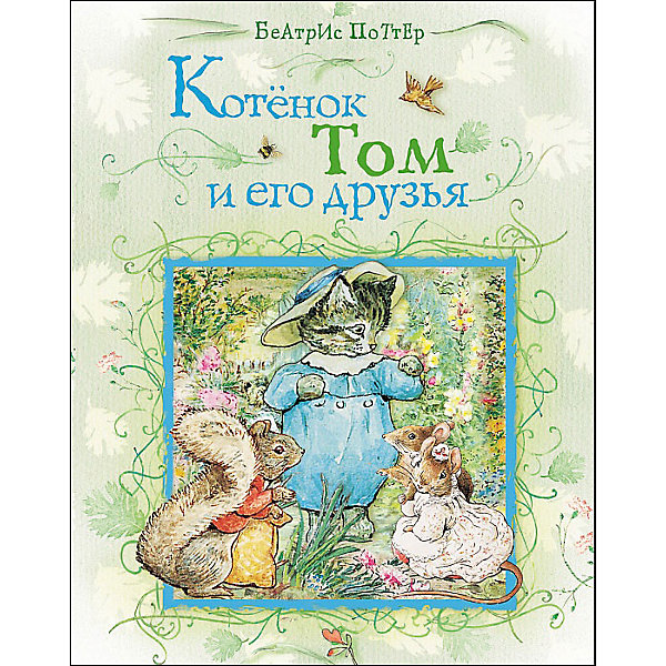 Котенок Том и его друзья. Котенок Том и его друзья.Сказки<br>В книгу знаменитой английской писательницы Беатрис Поттер «Котенок Том и его друзья» вошли «Сказка про котенка Тома» и «Тим Коготок» с оригинальными иллюстрациями автора. <br>Страсть к рисованию у будущей писательницы проявилась еще в детстве. Девочка проводила много времени в саду, зарисовывая и беря уроки рисования. Уже в детстве Беатрис Поттер стала изображать животных одетыми в сюртуки и кафтаны. <br>В «Сказке про котенка Тома» кошка миссис Тереза Коттер решила принарядить своих котят Джесси, Пусси и Тома к приходу гостей. Причесала, помыла и одела Джесси и Пусси в чистые платьица с красивыми воротниками, а Тома в костюм. А вот что было дальше, несомненно, вас удивит, но для этого нужно дочитать сказку до конца.<br><br>Ширина мм: 275<br>Глубина мм: 212<br>Высота мм: 3<br>Вес г: 134<br>Возраст от месяцев: 0<br>Возраст до месяцев: 36<br>Пол: Унисекс<br>Возраст: Детский<br>SKU: 4782427