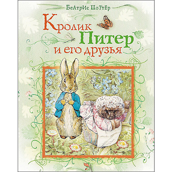 Кролик Питер и его друзья, Б. Поттер Кролик Питер и его друзья, Б. ПоттерСказки<br>В книгу знаменитой английской писательницы Беатрис Поттер «Кролик Питер и его друзья» вошли сказки «Питер Пуш» и «Сказка про миссис Мыштон» с оригинальными иллюстрациями автора. <br>Беатрис Поттер с детства любила животных, у неё в детской жили лягушки, мыши, ежик, тритон Исаак Ньютон, летучая мышь и два домашних кролика. <br>Один из них, Питер Пуш, и стал главным героем самой популярной сказки Беатрис Поттер – «Питер Пуш». Писательница водила Питера Пуша на поводке и брала с собой повсюду. На иллюстрациях она облачила своего любимца в голубую курточку, теперь известную во всем мире.<br><br>Ширина мм: 275<br>Глубина мм: 212<br>Высота мм: 3<br>Вес г: 134<br>Возраст от месяцев: 0<br>Возраст до месяцев: 36<br>Пол: Унисекс<br>Возраст: Детский<br>SKU: 4782428