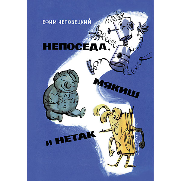 Непоседа, Мякиш и Нетак, Е. Чеповецкий Непоседа, Мякиш и Нетак, Е. ЧеповецкийРассказы<br>Непоседа, Мякиш и Нетак - три непоседливых игрушечных человечка. Один сделан из тонких пружинок, второй - из пластилина, а третий - из очень твердого сучковатого дерева. Но в остальном они нисколько не отличаются от настоящих мальчишек, и поэтому их приключения - самые настоящие и очень-очень интересные! Трое друзей взялись спасти своего создателя, мальчика Петю Мамина-Папина, от чрезмерной опеки родителей, сделавшей беднягу ленивым и толстым. А во второй части повести Непоседа, Мякиш, Нетак и Петя отправляются в космическое путешествие.<br>Иллюстрации А. Елисеева, М. Скобелева.<br><br>Ширина мм: 245<br>Глубина мм: 170<br>Высота мм: 20<br>Вес г: 610<br>Возраст от месяцев: 60<br>Возраст до месяцев: 120<br>Пол: Унисекс<br>Возраст: Детский<br>SKU: 4782437