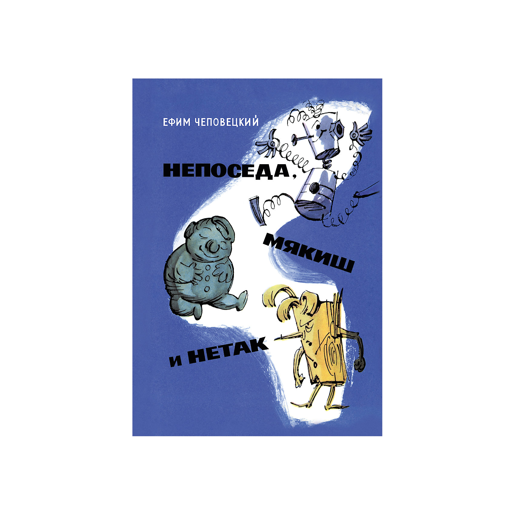 Непоседа, Мякиш и Нетак, Е. Чеповецкий Непоседа, Мякиш и Нетак, Е. ЧеповецкийРосмэн<br>Непоседа, Мякиш и Нетак - три непоседливых игрушечных человечка. Один сделан из тонких пружинок, второй - из пластилина, а третий - из очень твердого сучковатого дерева. Но в остальном они нисколько не отличаются от настоящих мальчишек, и поэтому их приключения - самые настоящие и очень-очень интересные! Трое друзей взялись спасти своего создателя, мальчика Петю Мамина-Папина, от чрезмерной опеки родителей, сделавшей беднягу ленивым и толстым. А во второй части повести Непоседа, Мякиш, Нетак и Петя отправляются в космическое путешествие.
<br>Иллюстрации А. Елисеева, М. Скобелева.<br><br>Ширина мм: 245<br>Глубина мм: 170<br>Высота мм: 20<br>Вес г: 610<br>Возраст от месяцев: 60<br>Возраст до месяцев: 120<br>Пол: Унисекс<br>Возраст: Детский<br>SKU: 4782437