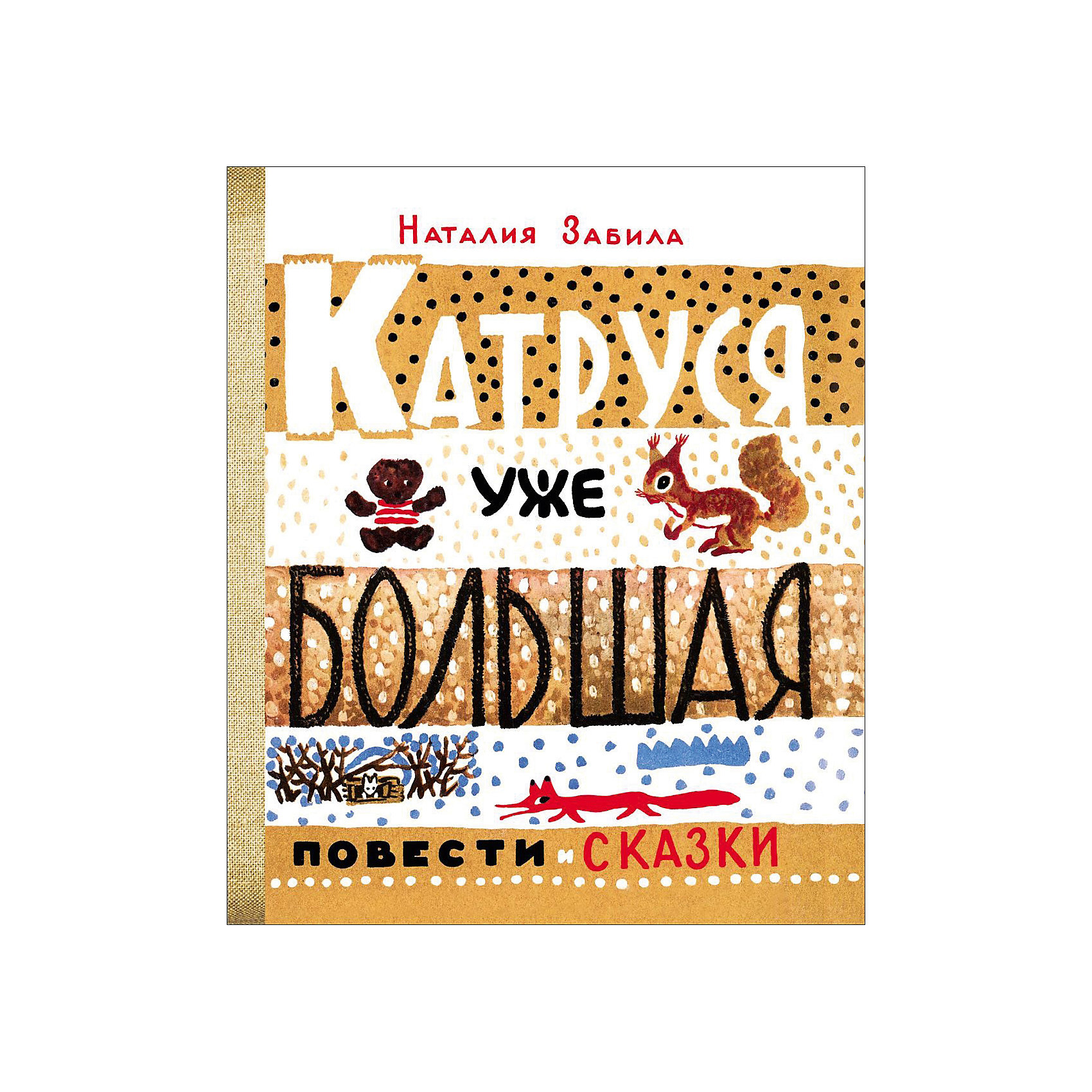 Катруся уже большая, Н. Забила Катруся уже большая, Н. ЗабилаРассказы и повести<br>Катруся, главная героиня книги Наталии Забилы «Катруся уже большая», проснулась однажды утром уже большой, пятилетней. А пять лет – это и, правда, очень много. Не то, что три или четыре. Пять – это почти шесть. А там и семь не за горами.
<br>Так вот, Катруся проснулась одним зимним утром уже большой и старается на протяжении всех трех повестей званию «взрослого разумного человека» соответствовать.
<br>Впервые изданная с иллюстрациями Н. Яблонской в 1955 году и вышедшая в серии «Та самая книжка» сегодня, книга «Катруся уже большая» вовсе не производит впечатления ностальгической. Это актуальная, правильная книга о пятилетнем ребенке, его взаимоотношениях с родителями и друзьями, мечтах о самостоятельности и жажде знаний.
<br>Впрочем, для ностальгирующих родителей в книге найдется множество радующих слух и глаз (в иллюстрациях Н. Яблонской) напоминаний из детства: школьная форма, букварь, блестящий портфель с замочком, игры в кошки-мышки и дочки-матери, первая учительница, первые самостоятельно написанные буквы, детские мечты о карьере балерины и еще множество самых ярких примет эпохи.
<br>В книгу «Катруся уже большая» вошли повести «Катруся уже большая», «Катрусина белочка», «Поездка в волшебный лес» и сказки Наталии Забилы для самых маленьких «Белая шуба», «Скок-поскок».<br><br>Ширина мм: 245<br>Глубина мм: 205<br>Высота мм: 10<br>Вес г: 610<br>Возраст от месяцев: 36<br>Возраст до месяцев: 120<br>Пол: Унисекс<br>Возраст: Детский<br>SKU: 4782438