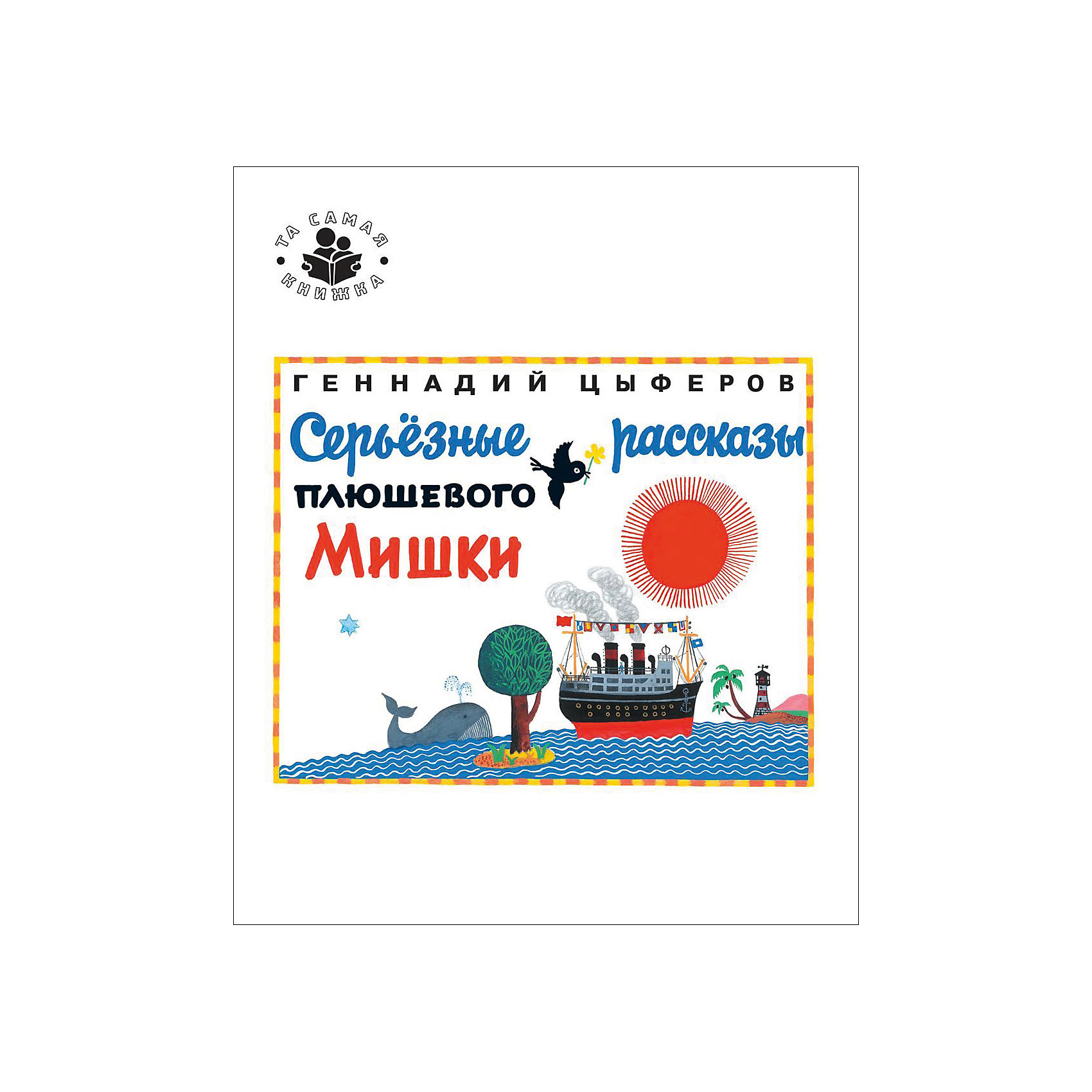 Серьезные рассказы плюшевого мишки, Г. Цыферов Серьезные рассказы плюшевого мишки, Г. ЦыферовРассказы и повести<br>Серьезные рассказы плюшевого Мишки - это книжка-картинка, в которой интересно читать текст и разглядывать иллюстрации. Главный герой книги - плюшевый Мишка - в увлекательной форме расскажет малышам об устройстве нашей планеты и солнечной системы, о Луне и звездах, о временах года и многом другом.
<br>Впервые книга известного писателя Геннадия Цыферова Серьезные рассказы плюшевого Мишки вышла в издательстве Малыш в 1968 году в серии Почемучкины книжки. Иллюстрации Бориса Кыштымова.<br><br>Ширина мм: 240<br>Глубина мм: 205<br>Высота мм: 8<br>Вес г: 277<br>Возраст от месяцев: 36<br>Возраст до месяцев: 144<br>Пол: Унисекс<br>Возраст: Детский<br>SKU: 4782440