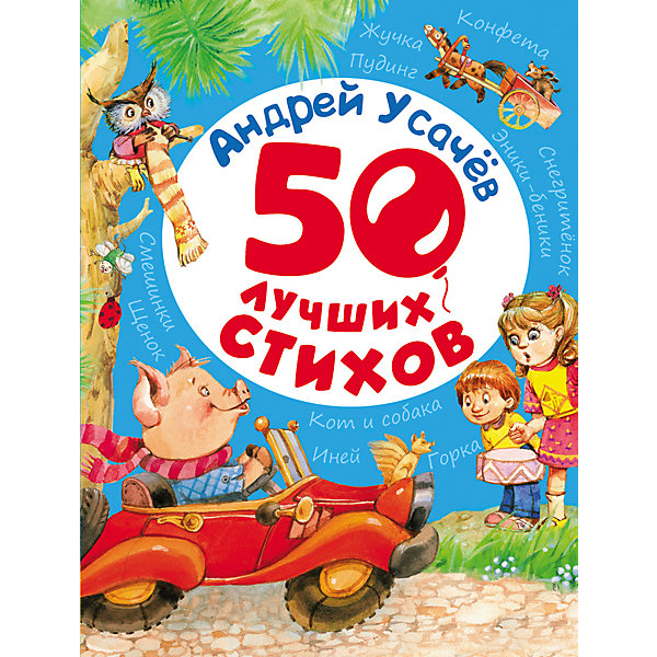 50 лучших стихов, А. Усачев 50 лучших стихов, А. УсачевУсачев А.А.<br>В этом сборнике смешные и трогательные, шуточные и познавательные стихи любимого детского писателя Андрея Усачева. Книга с яркими и забавными иллюстрациями обязательно понравится вашему малышу.<br><br>Ширина мм: 262<br>Глубина мм: 204<br>Высота мм: 8<br>Вес г: 340<br>Возраст от месяцев: 36<br>Возраст до месяцев: 144<br>Пол: Унисекс<br>Возраст: Детский<br>SKU: 4782444