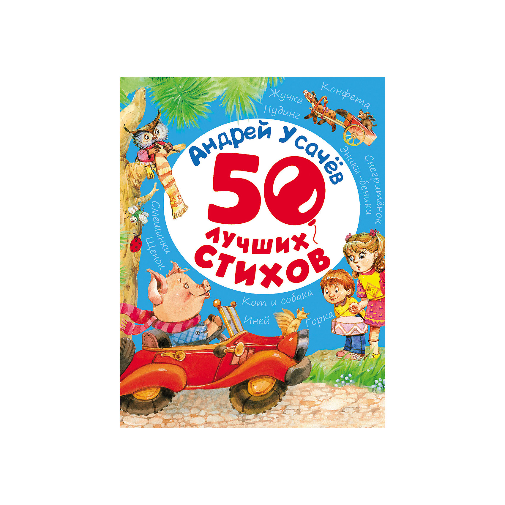 50 лучших стихов, А. Усачев 50 лучших стихов, А. УсачевСказки, рассказы, стихи<br>В этом сборнике смешные и трогательные, шуточные и познавательные стихи любимого детского писателя Андрея Усачева. Книга с яркими и забавными иллюстрациями обязательно понравится вашему малышу.<br><br>Ширина мм: 262<br>Глубина мм: 204<br>Высота мм: 8<br>Вес г: 340<br>Возраст от месяцев: 36<br>Возраст до месяцев: 144<br>Пол: Унисекс<br>Возраст: Детский<br>SKU: 4782444