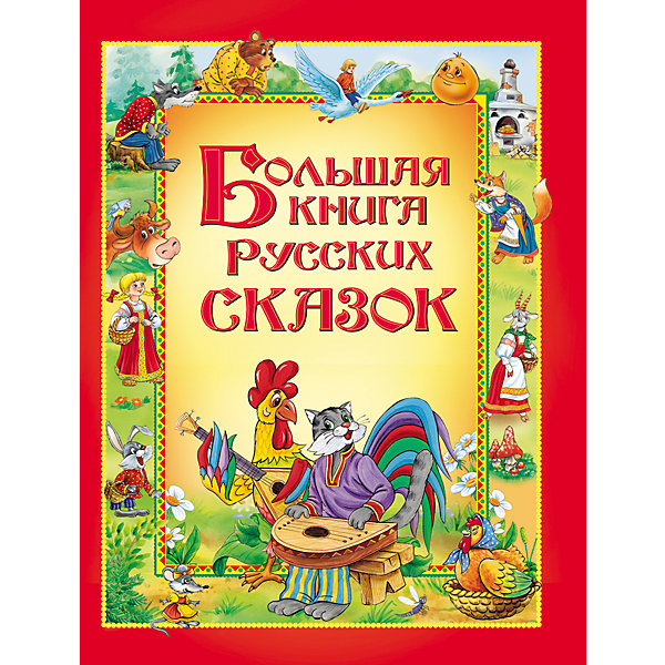 фото Большая книга русских сказок Росмэн