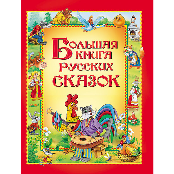 Большая книга русских сказок Большая книга русских сказокСказки<br>Сборник большого формата с красочными иллюстрациями, плотной бумагой и крупным шрифтом для дошкольников. <br>В состав сборника вошли самые лучшие русские народные сказки в классических обработках А. Афанасьева, О. Капицы, А. Толстого и других: «Золотое яичко», «Репка», «Колобок», «Теремок», «Лиса, заяц и петух», «Лисичка-сестричка и серый волк», «Волк и коза», «Петушок – золотой гребешок», «Коза-дереза», «Лисичка со скалочкой», «Бычок – смоляной бочок», «У страха глаза велики», «Три медведя», «Кот, козел да баран», «Петушок и бобовое зернышко», «Гуси-лебеди», «Кот и лиса», «Кривая уточка», «Хаврошечка», «Маша и медведь», «Терешечка», «Морозко», «Сестрица Аленушка и братец Иванушка». <br><br>Книга отличается и качеством иллюстраций. Здесь нет мультяшных героев, рисунки выдержаны в классическом стиле детской иллюстрации. Изобразил персонажей русских народных сказок художник Дмитрий Лемко. Его подробные иллюстрации и обаятельных героев будут с интересом рассматривать и самые маленькие дети.<br><br>Ширина мм: 263<br>Глубина мм: 203<br>Высота мм: 22<br>Вес г: 962<br>Возраст от месяцев: 36<br>Возраст до месяцев: 144<br>Пол: Унисекс<br>Возраст: Детский<br>SKU: 4782451