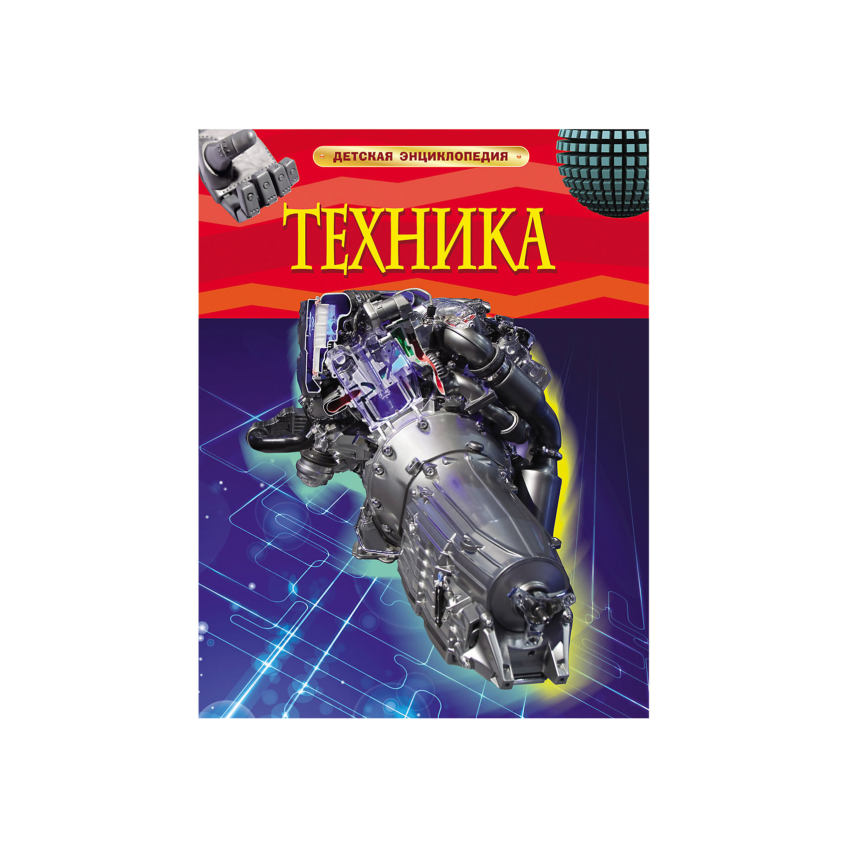 Детская энциклопедия Техника Детская энциклопедия ТехникаЭнциклопедии техники<br>Из книги читатель узнает о новых технологиях, которые пришли в мир современного человека. Доступно и понятно книга расскажет о современных источниках энергии, технологиях строительства тоннелей и мостов, уникальном железнодорожном транспорте, о том, как ракеты достигают своей орбиты, о космическом туризме и лифте в космос. Читатель узнает, как работают высокотехнологичные приборы, ставшие неотъемлемой частью нашей жизни, как создаются спецэффекты и компьютерные игры и почему мы не падаем , когда несемся вниз головой на американских горках. Красочные иллюстрации наглядно демонстрируют этот знакомый, а порой неизвестный мир современной техники и технологий.<br><br>Ширина мм: 265<br>Глубина мм: 205<br>Высота мм: 7<br>Вес г: 339<br>Возраст от месяцев: 60<br>Возраст до месяцев: 144<br>Пол: Мужской<br>Возраст: Детский<br>SKU: 4782469