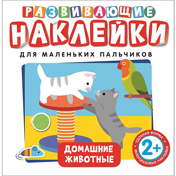 Развивающие наклейки Домашние животные Развивающие наклейки Домашние животныеКнижки с наклейками<br>«Развивающие наклейки для маленьких пальчиков» разработаны специально с учетом физиологических особенностей малышей от двух лет. Задания и макет созданы таким образом, что часть наклеек ребенок должен будет приклеить в указанное место, а часть – туда, куда ему самому покажется правильным, тем самым развивая умение логически думать и принимать решение.<br>Занятия с наклейками способствуют развитию речи, мелкой моторики, координации движений, развитию внимания, интеллекта, зрительного и слухового восприятия.<br>Будет удобнее заниматься, если вы аккуратно вынете вкладыш с наклейками, чтобы он был у ребенка перед глазами при выполнении тех или иных заданий. Наклейки в книге многоразовые, ребенок сможет снова и снова возвращаться к заданиям и выполнять их по нескольку раз.<br>«Развивающие наклейки для маленьких пальчиков» превратят процесс обучения в увлекательную игру!<br><br>Ширина мм: 245<br>Глубина мм: 245<br>Высота мм: 3<br>Вес г: 87<br>Возраст от месяцев: 0<br>Возраст до месяцев: 36<br>Пол: Унисекс<br>Возраст: Детский<br>SKU: 4782481