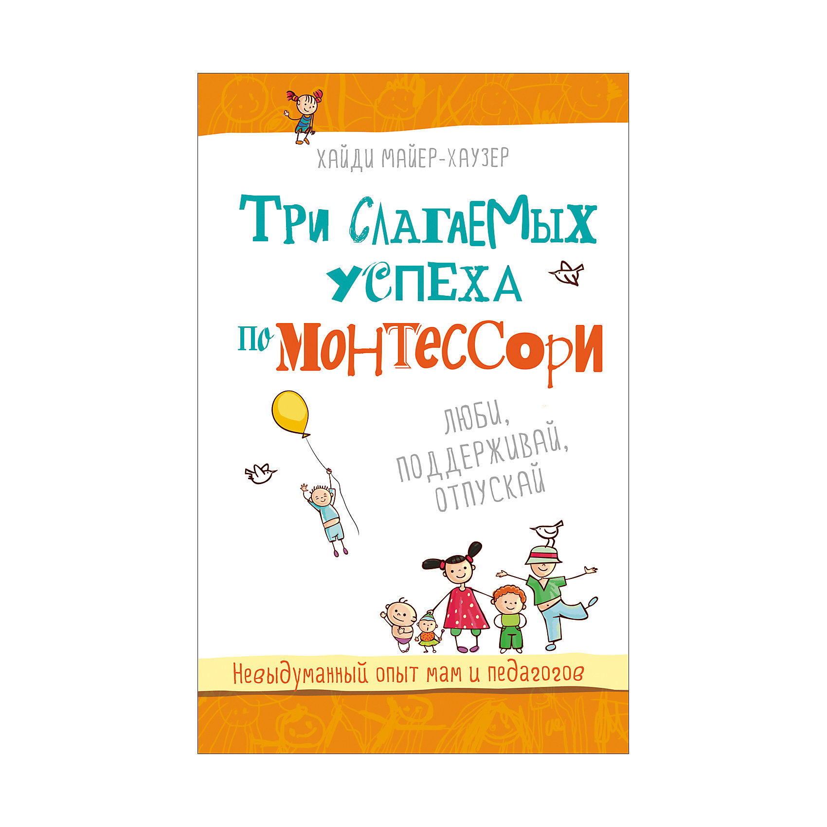 Три слагаемых успеха по Монтессори Три слагаемых успеха по МонтессориМонтессори<br>Методика Монтессори знакома всем без исключения родителям. Ее главный принцип - детям необходимо предоставлять свободу внутри понятных границ. Но как достичь этого на практике? Как применять постулаты методики Монтессори в житейских ситуациях? Об этом и рассказывает книга Хайди Майер-Хаузер. Автор делится своим обширным опытом общения с родителями на собственных курсах и семинарах, а также наблюдениями из повседневной практики открытого ею детского сада Монтессори.<br><br>Ширина мм: 223<br>Глубина мм: 145<br>Высота мм: 11<br>Вес г: 275<br>Возраст от месяцев: 168<br>Возраст до месяцев: 2147483647<br>Пол: Унисекс<br>Возраст: Детский<br>SKU: 4782487