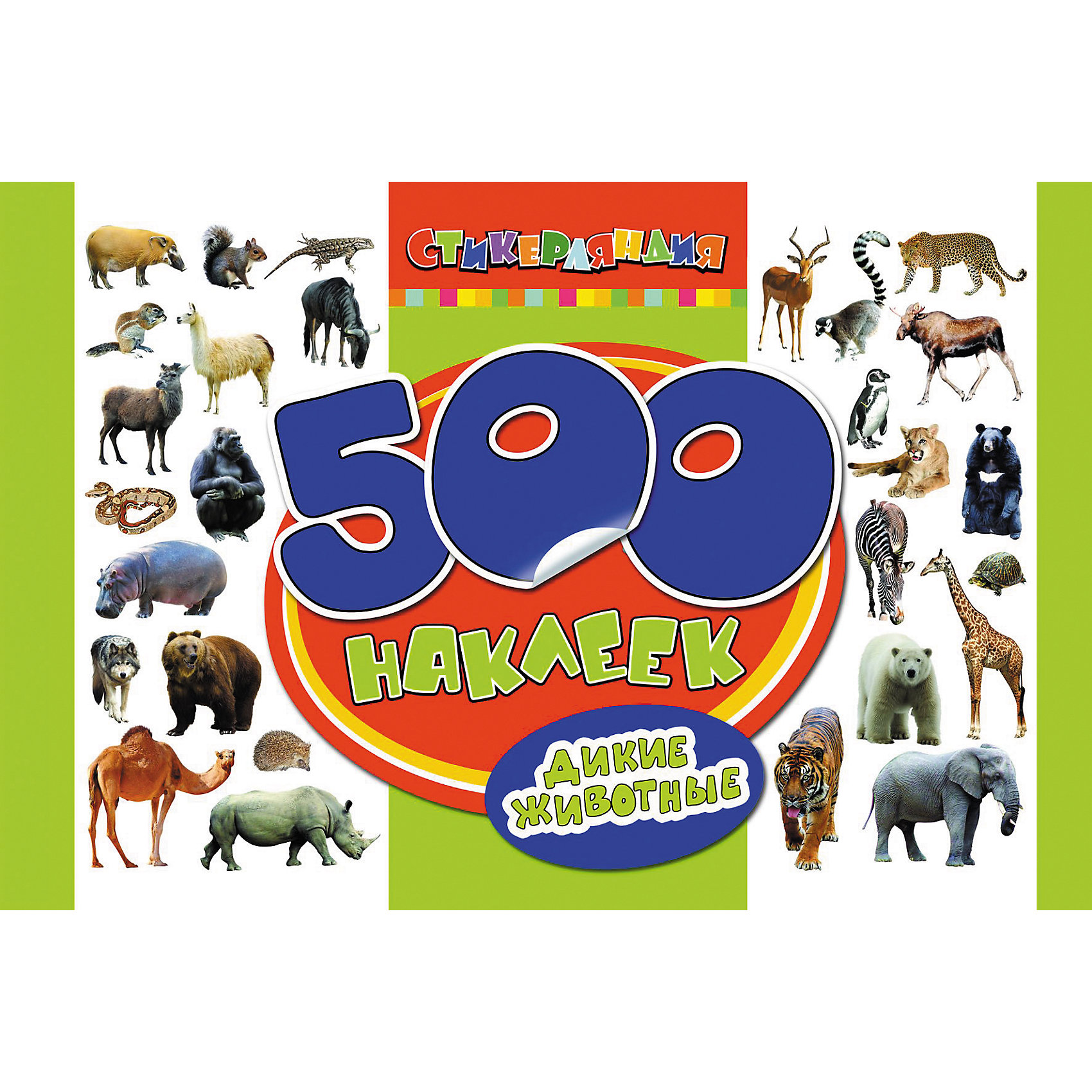 500 наклеек. Дикие животные 500 наклеек. Дикие животныеРосмэн<br>Коллекция наклеек на все случаи жизни для девчонок и мальчишек. Каждый альбом наклеек - тематическая коллекция самых красивых и интересных фотографий определенной тематики. Такого огромного количества хватит, чтобы украсить тетради, альбомы, открытки, подарки и свою комнату!
<br>Серия входит в состав торговой марки Стикерляндия.<br><br>Ширина мм: 300<br>Глубина мм: 195<br>Высота мм: 2<br>Вес г: 141<br>Возраст от месяцев: 60<br>Возраст до месяцев: 144<br>Пол: Унисекс<br>Возраст: Детский<br>SKU: 4782489