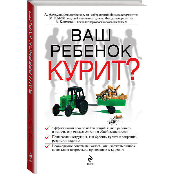 Ваш ребенок курит? Ваш ребенок курит?Детская психология и здоровье<br>К сожалению, очень часто родители, узнав, что их ребенок курит, занимают далеко не всегда правильную позицию. Многие взрослые, не имея представления о том, как предотвратить начало курения своего чада, приходят в растерянность, впадают в панику или не очень адекватно реагируют и проявляют агрессию. Другие наоборот, считают, что они не должны вмешиваться в жизнь своего ребенка, и он вправе сам решать, курить ему или нет, а многие просто стараются ничего не замечать - ведь курят же все вокруг, и ничего; слава Богу, что не пьет и не колется (пока)…<br> А ведь здоровье каждого конкретного человека, его родных и близких важно не только для него лично, тем более если речь идет о детях. Что делать если ваш ребенок начал курить? Как уберечь его от искушения взять сигарету? Эта книга поможет вам избежать трудных ситуаций.<br><br>Дополнительная информация:<br><br>- Автор: Александр Федорович Александров<br>- Переплет: Мягкий переплет.<br>- Тип иллюстраций: Рисунки.<br>- Год выпуска: 2011<br>- Кол. страниц: 256<br>- ISBN: 978-5-699-48865-0<br>- Размер упаковки: 12,5х17,7х1,6 см.<br>- Вес в упаковке: 200 г.<br><br>Книгу Ваш ребенок курит? можно купить в нашем магазине.<br><br>Ширина мм: 125<br>Глубина мм: 177<br>Высота мм: 16<br>Вес г: 200<br>Возраст от месяцев: 192<br>Возраст до месяцев: 2147483647<br>Пол: Унисекс<br>Возраст: Детский<br>SKU: 4786136