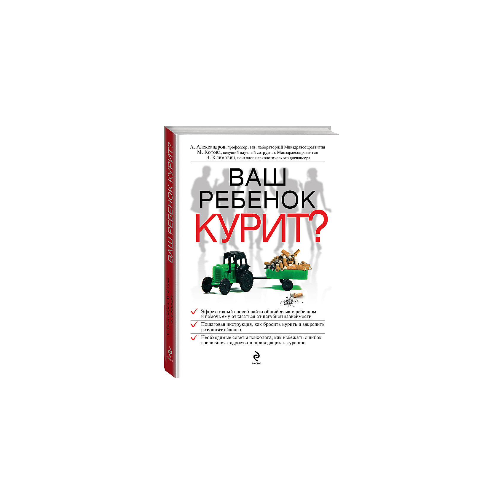 Ваш ребенок курит? Ваш ребенок курит?Детская психология и здоровье<br>К сожалению, очень часто родители, узнав, что их ребенок курит, занимают далеко не всегда правильную позицию. Многие взрослые, не имея представления о том, как предотвратить начало курения своего чада, приходят в растерянность, впадают в панику или не очень адекватно реагируют и проявляют агрессию. Другие наоборот, считают, что они не должны вмешиваться в жизнь своего ребенка, и он вправе сам решать, курить ему или нет, а многие просто стараются ничего не замечать - ведь курят же все вокруг, и ничего; слава Богу, что не пьет и не колется (пока)…<br> А ведь здоровье каждого конкретного человека, его родных и близких важно не только для него лично, тем более если речь идет о детях. Что делать если ваш ребенок начал курить? Как уберечь его от искушения взять сигарету? Эта книга поможет вам избежать трудных ситуаций.<br><br>Дополнительная информация:<br><br>- Автор: Александр Федорович Александров<br>- Переплет: Мягкий переплет.<br>- Тип иллюстраций: Рисунки.<br>- Год выпуска: 2011<br>- Кол. страниц: 256<br>- ISBN: 978-5-699-48865-0<br>- Размер упаковки: 12,5х17,7х1,6 см.<br>- Вес в упаковке: 200 г.<br><br>Книгу Ваш ребенок курит? можно купить в нашем магазине.<br><br>Ширина мм: 125<br>Глубина мм: 177<br>Высота мм: 16<br>Вес г: 200<br>Возраст от месяцев: 192<br>Возраст до месяцев: 2147483647<br>Пол: Унисекс<br>Возраст: Детский<br>SKU: 4786136