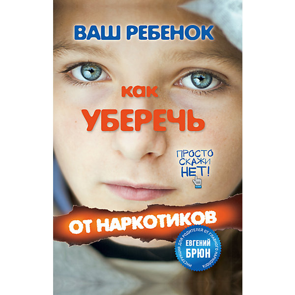 Ваш ребенок. Как уберечь от наркотиков Ваш ребенок. Как уберечь от наркотиковДетская психология и здоровье<br>Девяностые годы прошлого века запомнились многим. Кому-то они принесли богатство, кому-то бедность. Но все оказались равноправными перед общей напастью– захлестнувшей страны СНГ наркоманией.<br>В этой книге, изданной под редакцией главного нарколога России о своей беде, болезни сына, рассказывает отец молодого человека, который много лет пытается побороть пагубную привычку.<br>Каждое слово – боль и правда. И бесценный опыт, необходимый всем, кто хочет удержать своего ребенка от катастрофы.<br>Сохраните жизнь и здоровье своих детей!<br><br>Дополнительная информация:<br><br>- Автор: Е.А. Брюн, Геннадий Кульчитский.<br>- Переплет: Твердый переплет.<br>- Тип иллюстраций: Цветные фотографии.<br>- Год выпуска: 2012<br>- Кол. страниц: 240<br>- ISBN: 978-5-699-51753-4<br>- Размер упаковки: 21,2х13,8х1,6 см.<br>- Вес в упаковке: 310 г.<br><br>Книгу Ваш ребенок. Как уберечь от наркотиков. можно купить в нашем магазине.<br><br>Ширина мм: 212<br>Глубина мм: 138<br>Высота мм: 16<br>Вес г: 310<br>Возраст от месяцев: 192<br>Возраст до месяцев: 2147483647<br>Пол: Унисекс<br>Возраст: Детский<br>SKU: 4786138