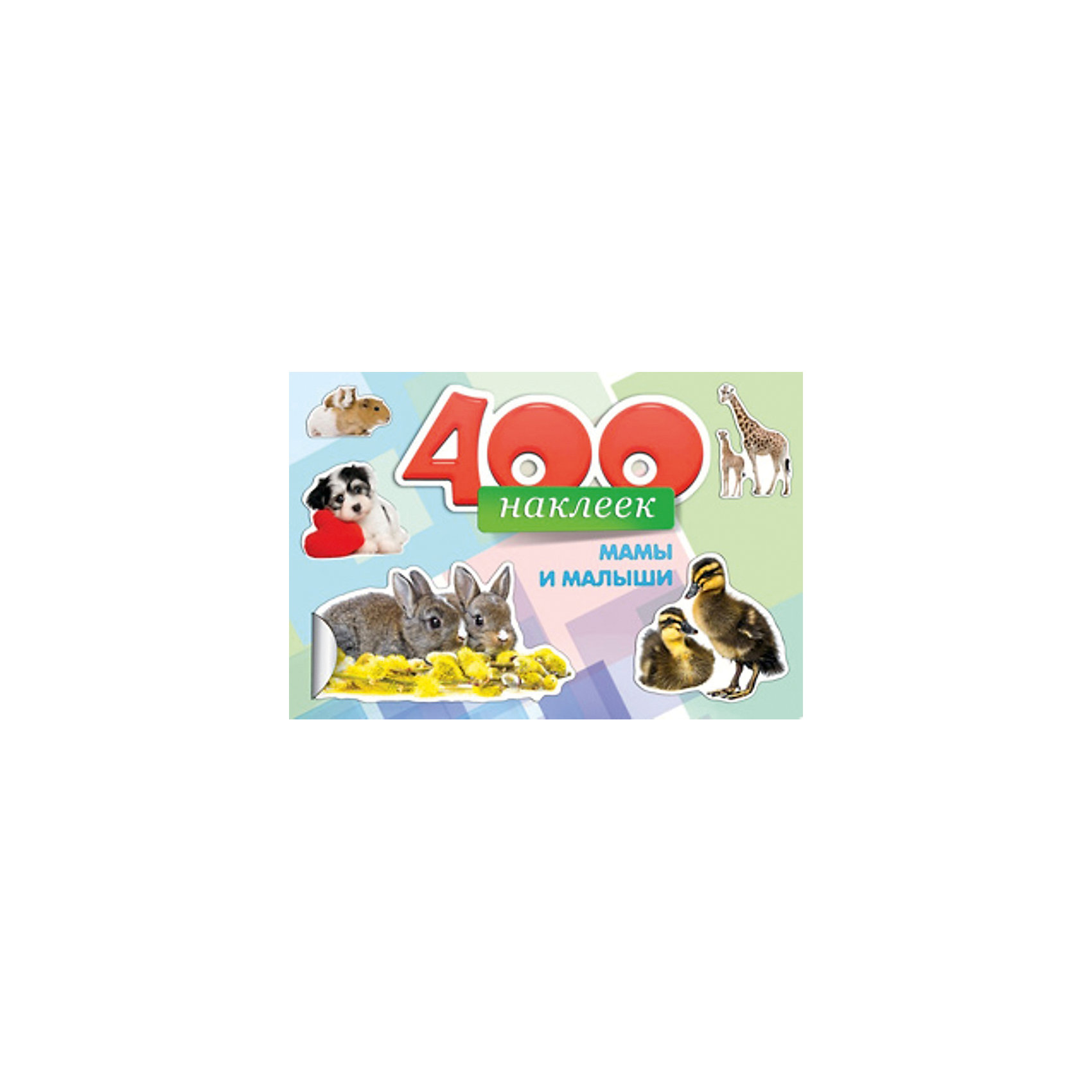 400 наклеек Мамы и малыши 400 наклеек Мамы и малышиТворчество для малышей<br>Игры с наклейками помогают детям познавать мир и учиться многим вещам, также альбомы позволяют ребенку весело проводить время. Эти издания также стимулируют развитие воображения, логики и творческого мышления.<br>Данный альбом содержит наклейки, с помощью которых ребенок может узнавать много нового! Выбирать понравившуюся и переклеивать. Яркие наклейки обязательно понравятся малышам!<br> <br>Дополнительная информация:<br><br>страниц: 6; <br>размер: 295x205 мм;<br>вес: 155 г.<br><br>400 наклеек Мамы и малыши от издательства Проф-Пресс можно купить в нашем магазине.<br><br>Ширина мм: 295<br>Глубина мм: 5<br>Высота мм: 200<br>Вес г: 155<br>Возраст от месяцев: 24<br>Возраст до месяцев: 96<br>Пол: Унисекс<br>Возраст: Детский<br>SKU: 4787207
