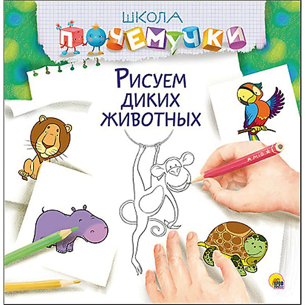 Рисуем диких животных, Школа почемучки Рисуем диких животных, Школа почемучкиРаскраски по номерам<br>Книжки с пошаговым руководством, учащие рисовать, помогают детям познавать мир и учиться многим вещам, а также позволяют ребенку весело проводить время. Эти издания стимулируют развитие мелкой моторики, воображения, логики и творческого мышления, помогают формированию художественных навыков в раннем возрасте.<br>Данная книга содержит множество вариантов картинок, которые можно нарисовать малышу, повторяя простые линии! Такое занятие обязательно понравится ребенку и позволит надолго занять непоседу!<br> <br>Дополнительная информация:<br><br>страниц: 32; <br>размер: 277x278x2 мм;<br>вес: 131 г.<br><br>Книгу Школа почемучки. Рисуем диких животных от издательства Проф-Пресс можно купить в нашем магазине.<br><br>Ширина мм: 275<br>Глубина мм: 4<br>Высота мм: 280<br>Вес г: 131<br>Возраст от месяцев: 36<br>Возраст до месяцев: 120<br>Пол: Унисекс<br>Возраст: Детский<br>SKU: 4787225