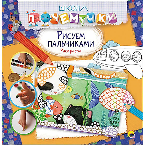 Рисуем пальчиками, Школа почемучки Рисуем пальчиками, Школа почемучкиРаскраски по номерам<br>Книжки с пошаговым руководством, учащие рисовать, помогают детям познавать мир и учиться многим вещам, а также позволяют ребенку весело проводить время. Эти издания стимулируют развитие мелкой моторики, воображения, логики и творческого мышления, помогают формированию художественных навыков в раннем возрасте.<br>Данная книга содержит множество вариантов картинок, которые можно нарисовать малышу, повторяя простые действия! Такое занятие обязательно понравится ребенку и позволит надолго занять непоседу!<br> <br>Дополнительная информация:<br><br>страниц: 32; <br>размер: 277x278x2 мм;<br>вес: 131 г.<br><br>Книгу Школа почемучки. Рисуем пальчиками от издательства Проф-Пресс можно купить в нашем магазине.<br><br>Ширина мм: 275<br>Глубина мм: 4<br>Высота мм: 280<br>Вес г: 131<br>Возраст от месяцев: 36<br>Возраст до месяцев: 120<br>Пол: Унисекс<br>Возраст: Детский<br>SKU: 4787227