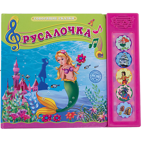 Русалочка, Говорящие сказки Русалочка, Говорящие сказкиМузыкальные книги<br>Эта серия книг собрала сказки, проверенные многими поколениями, которые понравятся и современным детям. Книги - это лучший подарок не только взрослым, они помогают детям познавать мир и учиться читать, также книги позволяют ребенку весело проводить время. Они также стимулируют развитие воображения, логики и творческого мышления.<br>Это издание сделано специально для самых маленьких - с плотными страничками и пятью кнопками со звуковым модулем, нажав на них, ребенок услышит сказку. Яркие картинки обязательно понравятся малышам! Книга сделана из качественных и безопасных для детей материалов.<br> <br>Дополнительная информация:<br><br>страниц: 10; <br>размер: 19х22 см;<br>вес: 254 г.<br><br>Книгу с 5 кнопками Говорящие сказки. Русалочка от издательства Проф-Пресс можно купить в нашем магазине.<br><br>Ширина мм: 190<br>Глубина мм: 15<br>Высота мм: 220<br>Вес г: 254<br>Возраст от месяцев: 0<br>Возраст до месяцев: 60<br>Пол: Унисекс<br>Возраст: Детский<br>SKU: 4787271