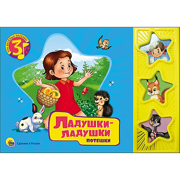 Ладушки-ладушки, Три веселых песенки Ладушки-ладушки, Три веселых песенкиМузыкальные книги<br>Книги - это лучший подарок не только взрослым, они помогают детям познавать мир и учиться читать, также книги позволяют ребенку весело проводить время. Они также стимулируют развитие воображения, логики и творческого мышления. В данной серии книг собраны потешки и сказки, проверенные многими поколениями, которые понравятся и современным детям. <br>Это издание сделано специально для самых маленьких - с плотными страничками, при переворачивании которых голос профессионального диктора рассказывает сказки или потешки. Яркие картинки обязательно понравятся малышам! Книга сделана из качественных и безопасных для детей материалов.<br> <br>Дополнительная информация:<br><br>страниц: 16; <br>размер: 216х216 мм;<br>вес: 200 г.<br><br> с музыкальным модулем Ладушки-ладушки от издательства Проф-Пресс можно купить в нашем магазине.<br><br>Ширина мм: 215<br>Глубина мм: 15<br>Высота мм: 150<br>Вес г: 200<br>Возраст от месяцев: 0<br>Возраст до месяцев: 60<br>Пол: Унисекс<br>Возраст: Детский<br>SKU: 4787294