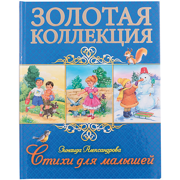 Стихи для малышей, З. Александрова Стихи для малышей, З. АлександроваСтихи<br>Стихи любят даже самые маленькие! Книги - это лучший подарок не только взрослым, они помогают детям познавать мир и учиться читать, также книги позволяют ребенку весело проводить время. Они также стимулируют развитие воображения, логики и творческого мышления.<br>Это издание очень красиво оформлено. Яркие картинки обязательно понравятся малышам! Книга сделана из качественных и безопасных для детей материалов.<br> <br>Дополнительная информация:<br><br>страниц: 112; <br>размер: 205x255 мм;<br>вес: 400 г.<br><br>Книгу Стихи для малышей, З. Александрова от издательства Проф-Пресс можно купить в нашем магазине.<br><br>Ширина мм: 205<br>Глубина мм: 12<br>Высота мм: 255<br>Вес г: 400<br>Возраст от месяцев: 0<br>Возраст до месяцев: 60<br>Пол: Унисекс<br>Возраст: Детский<br>SKU: 4787302