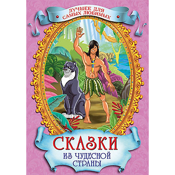 Сказки из чудесной страны Сказки из чудесной страныСказки<br>В этой книге собраны сказки, проверенные многими поколениями, которые понравятся и современным детям. Книги - это лучший подарок не только взрослым, они помогают детям познавать мир и учиться читать, также книги позволяют ребенку весело проводить время. Они также стимулируют развитие воображения, логики и творческого мышления.<br>Это издание очень красиво оформлено, в него вошли самые интересные сказки. Яркие картинки обязательно понравятся малышам! Книга сделана из качественных и безопасных для детей материалов.<br> <br>Дополнительная информация:<br><br>размер: 170x246 мм;<br>вес: 281 г.<br><br>Книгу Сказки из чудесной страны от издательства Проф-Пресс можно купить в нашем магазине.<br><br>Ширина мм: 170<br>Глубина мм: 13<br>Высота мм: 246<br>Вес г: 281<br>Возраст от месяцев: 0<br>Возраст до месяцев: 60<br>Пол: Унисекс<br>Возраст: Детский<br>SKU: 4787312