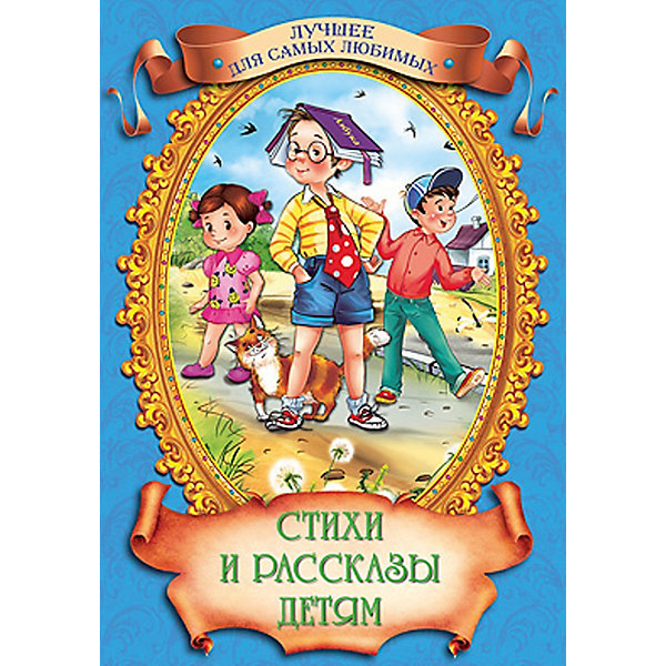 Стихи и рассказы детям Стихи и рассказы детямСтихи<br>В этой книге собраны стихи и рассказы, проверенные многими поколениями, которые понравятся и современным детям. Книги - это лучший подарок не только взрослым, они помогают детям познавать мир и учиться читать, также книги позволяют ребенку весело проводить время. Они также стимулируют развитие воображения, логики и творческого мышления.<br>Это издание очень красиво оформлено, в него вошли самые интересные произведения. Яркие картинки обязательно понравятся малышам! Книга сделана из качественных и безопасных для детей материалов.<br> <br>Дополнительная информация:<br><br>размер: 170x246 мм;<br>вес: 281 г.<br><br>Книгу Стихи и рассказы детям от издательства Проф-Пресс можно купить в нашем магазине.<br><br>Ширина мм: 170<br>Глубина мм: 13<br>Высота мм: 246<br>Вес г: 281<br>Возраст от месяцев: 0<br>Возраст до месяцев: 60<br>Пол: Унисекс<br>Возраст: Детский<br>SKU: 4787315