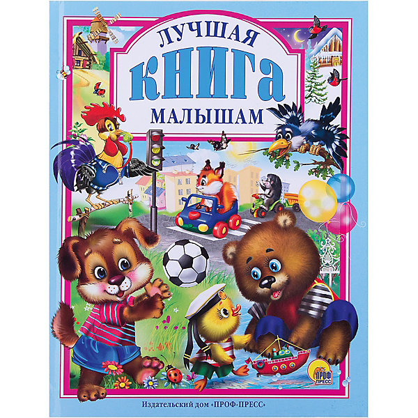 Лучшая книга малышам Лучшая книга малышамСтихи<br>Данная серия собрала стихи и сказки, проверенные многими поколениями, которые понравятся и современным детям. Эта книга расскажет ребенку в стихах о правилах поведения в обществе, о хороших манерах, о том, как нужно себя вести дома, на улице, в транспорте и других местах. Благодаря этой книге ребенок также узнает основные правила безопасности. <br>Яркие картинки обязательно понравятся малышам! Книга сделана из качественных и безопасных для детей материалов. <br>Содержание:<br>«Я ? ВОСПИТАННЫЙ РЕБЕНОК». Стихи<br>«ЛУЧШИЕ НА СВЕТЕ ? ВОСПИТАННЫЕ ДЕТИ». Стихи<br>«КАК НЕ ПОПАСТЬ В БЕДУ». Стихи<br> <br>Дополнительная информация:<br><br>размер: 200х265 мм;<br>вес: 441 г.<br><br>Книгу Лучшая книга малышам от издательства Проф-Пресс можно купить в нашем магазине.<br><br>Ширина мм: 200<br>Глубина мм: 13<br>Высота мм: 265<br>Вес г: 441<br>Возраст от месяцев: 0<br>Возраст до месяцев: 60<br>Пол: Унисекс<br>Возраст: Детский<br>SKU: 4787323