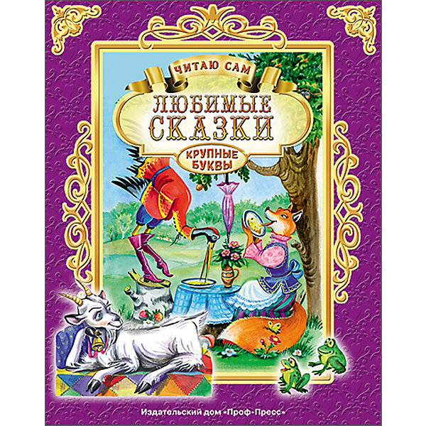 Читаю сам Любимые сказки Читаю сам Любимые сказкиСказки<br>Книги серии Читаю сам отличаются крупным шрифтом - это важно для детей, которые только учатся читать. Это издание очень красиво оформлено, в него вошли самые интересные сказки. Яркие картинки обязательно понравятся малышам! Книга сделана из качественных и безопасных для детей материалов.<br> Содержание:<br>Лисичка-сестричка и волк. Русская народная сказка в обработке А. Н. Афанасьева<br>«Коза-дереза». Русская народная сказка в обработке А. Н. Афанасьева<br>«Соломенный бычок - смоляной бочок». Украинская народная сказка<br>«Лиса и журавль». Русская народная сказка в обработке А. Н. Афанасьева<br>«Снегурушка и лиса». Русская народная сказка в обработке А. Н. Афанасьева<br><br>Дополнительная информация:<br><br>размер: 200х7х255 мм;<br>вес: 200 г.<br><br>Книгу Читаю сам Любимые сказки от издательства Проф-Пресс можно купить в нашем магазине.<br><br>Ширина мм: 200<br>Глубина мм: 7<br>Высота мм: 255<br>Вес г: 208<br>Возраст от месяцев: 48<br>Возраст до месяцев: 84<br>Пол: Унисекс<br>Возраст: Детский<br>SKU: 4787342