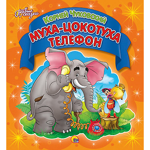 Первые сказки Муха-цокотуха. Телефон Первые сказки Муха-цокотуха. ТелефонСказки<br>Эта серия книг собрала в себе самые добрые и интересные сказки, которые обязательно понравятся современным детям. Книги - это лучший подарок не только взрослым, они помогают детям познавать мир и учиться читать, также книги позволяют ребенку весело проводить время. Они также стимулируют развитие воображения, логики и творческого мышления.<br>Книги серии Первые сказки помогут интересно проводить время с малышом. Это издание очень красиво оформлено, а история о Мухе-Цокотухе обязательно увлечет малышей. Яркие картинки обязательно понравятся детям! Книга сделана из качественных и безопасных для детей материалов.<br> <br>Дополнительная информация:<br><br>16 страниц;<br>размер: 170х185 мм;<br>вес: 285 г.<br><br>Книгу Муха-цокотуха. Телефон от издательства Проф-Пресс можно купить в нашем магазине.<br><br>Ширина мм: 170<br>Глубина мм: 15<br>Высота мм: 185<br>Вес г: 285<br>Возраст от месяцев: 0<br>Возраст до месяцев: 60<br>Пол: Унисекс<br>Возраст: Детский<br>SKU: 4787349