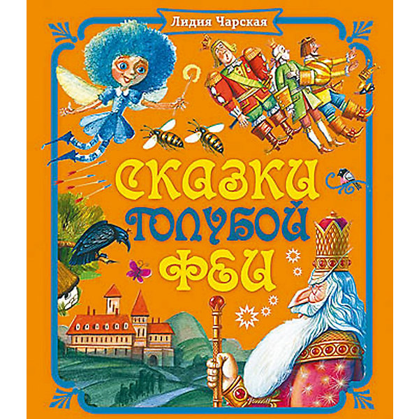 Сказки голубой феи, Л.А. Чарская, Хорошие книги Сказки голубой феи, Л.А. Чарская, Хорошие книгиСказки<br>Сборник Лидии Чарской Сказки Голубой феи сразу же после первого издания в 1910 году вышел за пределы литературы, адресованной детям. Нежная проза Чарской, проникнутая новозаветными истинами - о добром и злом, божьем и дьявольском - вскрывала проблемы чести, доброты и сострадания. Так истории, рассказанные Голубой Феей, превратились в притчи, смысл которых можно применить к самым разным жизненным ситуациям. Увы, большинство из них очень грустны… Правда редко бывает веселой. Какой была и судьба самой Чарской - в начале XX века третьего по известности русского писателя, любовь к которому читателей, по словам Федора Сологуба, достигла невероятной напряженности и пылкости.<br>Для детей среднего школьного возраста.<br>Подробнее: http://www.labirint.ru/books/455682/<br><br>Ширина мм: 250<br>Глубина мм: 18<br>Высота мм: 300<br>Вес г: 876<br>Возраст от месяцев: 24<br>Возраст до месяцев: 84<br>Пол: Унисекс<br>Возраст: Детский<br>SKU: 4795441