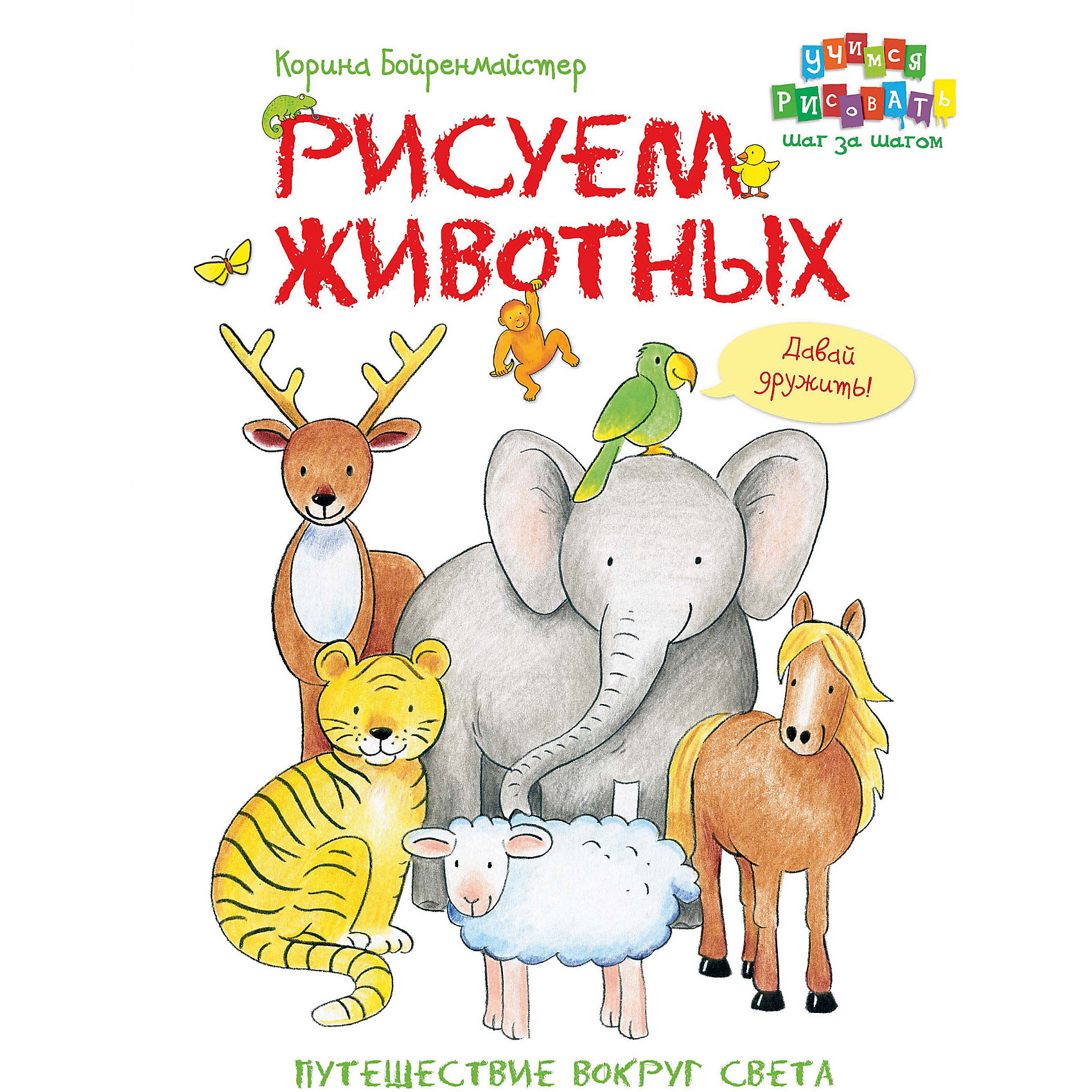 Путешествие вокруг света Рисуем животных Путешествие вокруг света Рисуем животныхРисование<br>Хочешь научиться рисовать и познакомиться с животными со всего света? Легко! За четыре шага ты сможешь изобразить их прямо в этой книге. <br>Тебя ждут пингвин, кенгуру, морской конёк, целая львиная семья и многие другие! Все они нарисованы с помощью самых простых элементов: кругов, овалов, прямых и волнистых линий.<br><br>Дополнительная информация:<br><br>- Автор: Бойренмайстер Корина.<br>- Переплет: мягкий.<br>- Иллюстрации: Черно-белые и цветные.<br>- 128 страниц.<br>- ISBN: 978-5-462-01834-3 <br>- Размер упаковки: 21х1х28 см.<br>- Вес в упаковке: 485 г.<br><br>Купить книгу Путешествие вокруг света Рисуем животных можно купить в нашем магазине.<br><br>Ширина мм: 210<br>Глубина мм: 10<br>Высота мм: 280<br>Вес г: 485<br>Возраст от месяцев: 0<br>Возраст до месяцев: 36<br>Пол: Унисекс<br>Возраст: Детский<br>SKU: 4796992