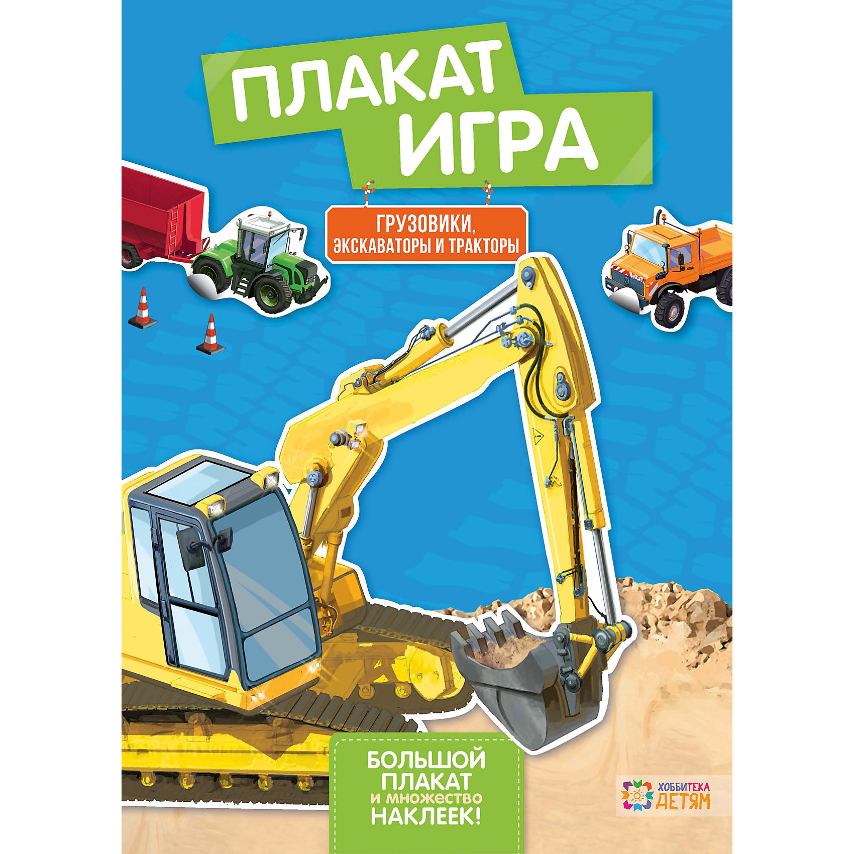 Грузовики, экскаваторы и тракторы Грузовики, экскаваторы и тракторыСедельные тягачи, сельскохозяйственная и мощная строительная техника. Добро пожаловать в мир экскаваторов, грузовиков, бетономешалок и скирдометателей! <br>Просто приклей наклейку в нужное место — и у тебя на стене появится плакат, о котором мечтают все!<br><br>Дополнительная информация:<br><br>- Переплет: мягкий.<br>- 8 страниц.<br>- ISBN: 9785462017704 <br>- Размер упаковки: 21х0,4х28 см.<br>- Вес в упаковке: 175 г.<br><br>Купить книгуГрузовики, экскаваторы и тракторы можно купить в нашем магазине.<br><br>Ширина мм: 21<br>Глубина мм: 4<br>Высота мм: 28<br>Вес г: 175<br>Возраст от месяцев: 0<br>Возраст до месяцев: 36<br>Пол: Унисекс<br>Возраст: Детский<br>SKU: 4796994