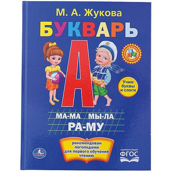 Букварь, М. А. Жукова Букварь, М. А. ЖуковаАзбуки<br>Яркий, познавательный букварь для самых маленьких! <br><br>Дополнительная информация:<br><br>- Автор: М.А.Жукова.<br>- Возраст: от 12 месяцев.<br>- Материал: картон.<br>- Тип обложки: твердый.<br>- Иллюстрации: цветные.<br>- 144 страницы.<br>- ISBN: 9785506009900<br>- Размер упаковки: 20х27х1 см.<br>- Вес в упаковке: 340 г.<br><br>Купить букварь М.А Жукова, можно в нашем магазине.<br><br>Ширина мм: 20<br>Глубина мм: 27<br>Высота мм: 1<br>Вес г: 340<br>Возраст от месяцев: -2147483648<br>Возраст до месяцев: 2147483647<br>Пол: Унисекс<br>Возраст: Детский<br>SKU: 4797464