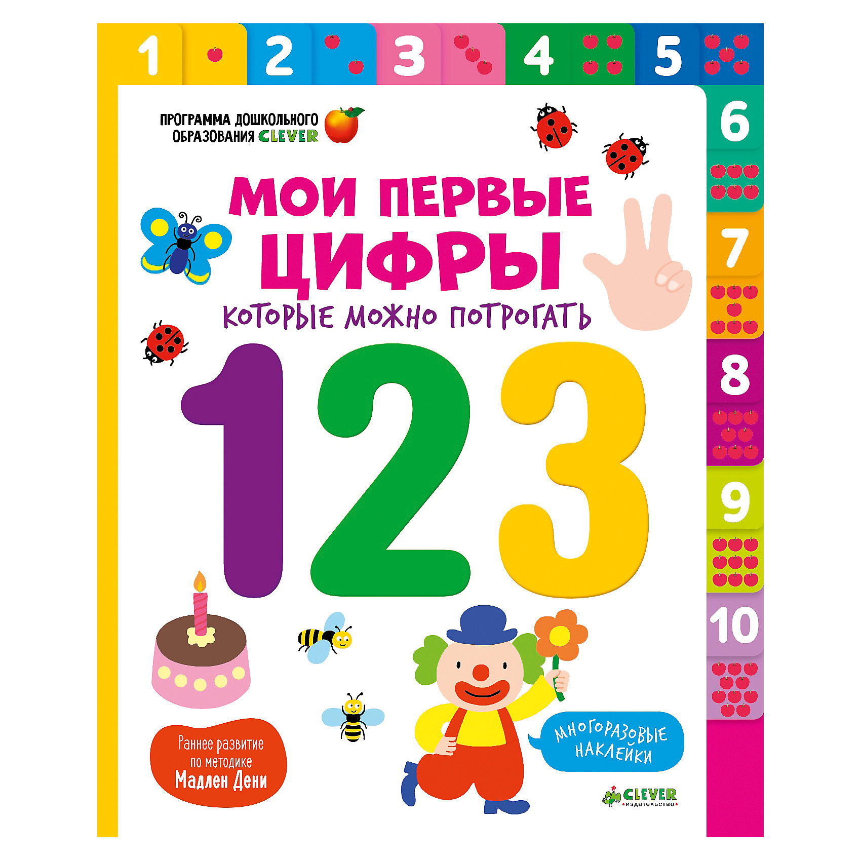 Мои первые цифры, которые можно потрогать, М. Дени Мои первые цифры, которые можно потрогать, М. ДениОбучение счету<br>Мадлен Дени - известный французский психолог и педагог, автор книг для родителей, выходящих в серии-бестселлере Сделать счастливыми наших детей. Ее работы полностью перевернули традиционный подход к образовательной литературе, превратив обучение в творчество, радость общения и даже в веселье. Для детей Мадлен Дени разработала целую линейку развивающих и обучающих книг-игр. Мадлен Дени знает, что дети, которые знакомятся с цифрами, используя разные органы чувств, легче их запоминают и учатся считать. Поэтому все задания в этой книжке разработаны таким образом, чтобы задействовать и осязание, и зрение, и слух. Каждый разворот организован так - на правой страничке - большая рельефная цифра (или фигурка для последовательного соединения), которую можно обводить пальчиками, а также предметы, которые нужно считать; - на левой страничке - вопросы, задания и игры - для лучшего запоминания цифр и счета в пределах 10. Соответствует Федеральному стандарту дошкольного образования (ФГОС ДО).<br><br>Ширина мм: 265<br>Глубина мм: 215<br>Высота мм: 15<br>Вес г: 468<br>Возраст от месяцев: 0<br>Возраст до месяцев: 36<br>Пол: Унисекс<br>Возраст: Детский<br>SKU: 4799461