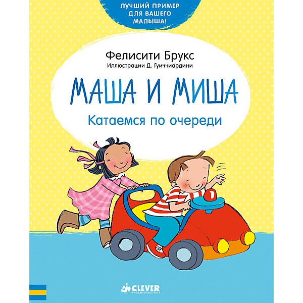 Маша и Миша. Катаемся по очереди, Ф. Брукс Маша и Миша. Катаемся по очереди, Ф. БруксБрукс Ф.<br>Рассказы про веселых друзей Машу и Мишу уже давно стали любимыми среди малышей. С этими маленькими яркими книжками родители легко и просто научат своих детей укладываться в кроватку и собирать игрушки. Быть аккуратными и воспитанными с Машей и Мишей - одно удовольствие! - Моя машина! - Нет, моя! - Я буду кататься! - Я тоже хочу! Да, Маша и Миша хоть и лучшие друзья, но тоже иногда не могут поделить что-то. Как же научиться кататься на машинке по очереди? Как уступить другу? Из этой маленькой, но очень мудрой книжки ваши детки узнают, что делиться бывает приятно, а играть вместе веселее, чем одному!<br><br>Ширина мм: 190<br>Глубина мм: 150<br>Высота мм: 10<br>Вес г: 251<br>Возраст от месяцев: 0<br>Возраст до месяцев: 36<br>Пол: Унисекс<br>Возраст: Детский<br>SKU: 4799465