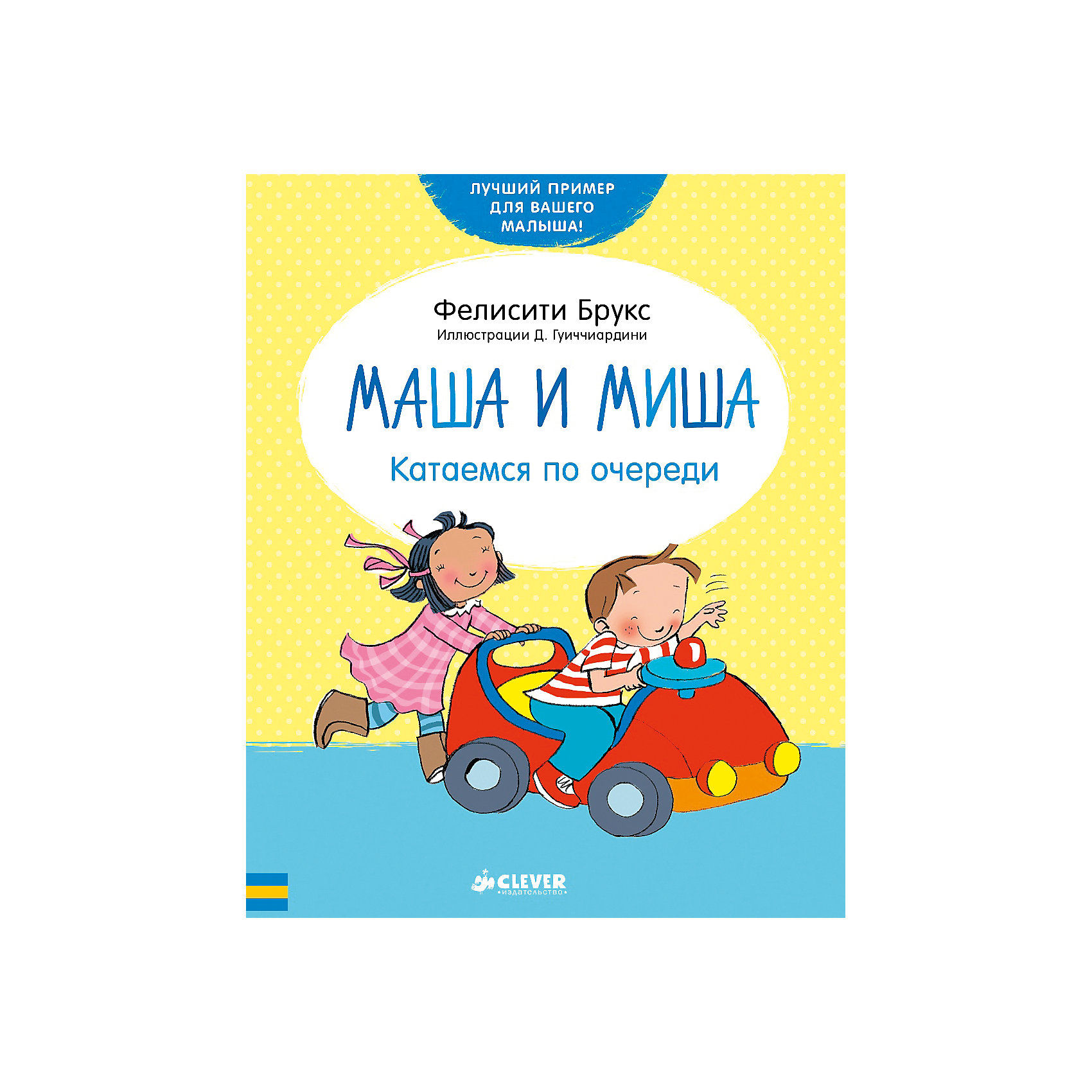 Маша и Миша. Катаемся по очереди, Ф. Брукс Маша и Миша. Катаемся по очереди, Ф. БруксДетская психология и здоровье<br>Рассказы про веселых друзей Машу и Мишу уже давно стали любимыми среди малышей. С этими маленькими яркими книжками родители легко и просто научат своих детей укладываться в кроватку и собирать игрушки. Быть аккуратными и воспитанными с Машей и Мишей - одно удовольствие! - Моя машина! - Нет, моя! - Я буду кататься! - Я тоже хочу! Да, Маша и Миша хоть и лучшие друзья, но тоже иногда не могут поделить что-то. Как же научиться кататься на машинке по очереди? Как уступить другу? Из этой маленькой, но очень мудрой книжки ваши детки узнают, что делиться бывает приятно, а играть вместе веселее, чем одному!<br><br>Ширина мм: 190<br>Глубина мм: 150<br>Высота мм: 10<br>Вес г: 251<br>Возраст от месяцев: 0<br>Возраст до месяцев: 36<br>Пол: Унисекс<br>Возраст: Детский<br>SKU: 4799465