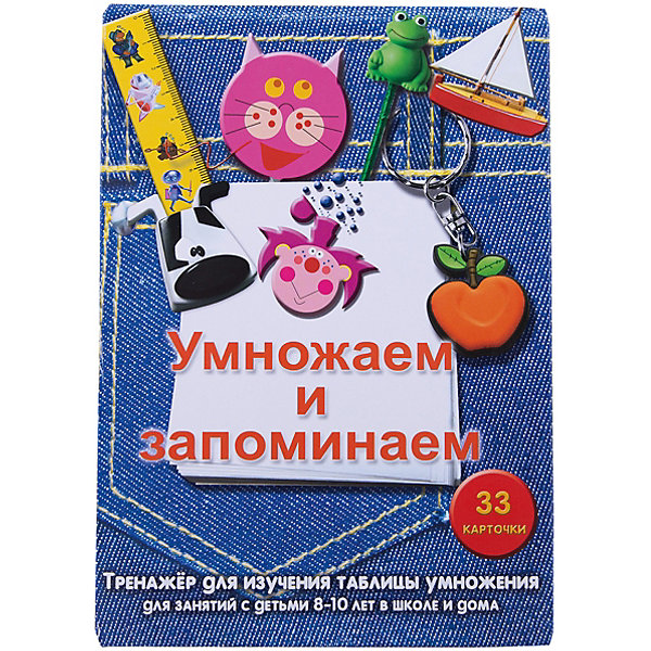 Обучающие карточки Умножаем и запоминаем Обучающие карточки Умножаем и запоминаемОбучающие карточки<br>Комплект «Карточек-тренажеров» состоит из ламинированных двусторонних карточек, на которых ребенок маркером может тренироваться в написании букв и цифр. Написанное легко вытереть, поэтому пособие можно многократно использовать. Многократная тренировка позволяет довести навыки письма до автоматизма. С карточками можно работать индивидуально или использовать их для работы в группе.<br><br>Ширина мм: 125<br>Глубина мм: 125<br>Высота мм: 35<br>Вес г: 400<br>Возраст от месяцев: 72<br>Возраст до месяцев: 108<br>Пол: Унисекс<br>Возраст: Детский<br>SKU: 4802980