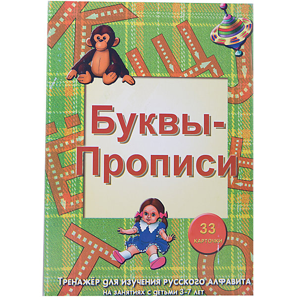 Обучающие карточки Буквы-прописи Обучающие карточки Буквы-прописиОбучающие карточки<br>Комплект «Карточек-тренажеров» состоит из ламинированных двусторонних карточек, на которых ребенок маркером может тренироваться в написании букв и цифр. Написанное легко вытереть, поэтому пособие можно многократно использовать. Многократная тренировка позволяет довести навыки письма до автоматизма. С карточками можно работать индивидуально или использовать их для работы в группе.<br><br>Ширина мм: 125<br>Глубина мм: 125<br>Высота мм: 35<br>Вес г: 400<br>Возраст от месяцев: 72<br>Возраст до месяцев: 96<br>Пол: Унисекс<br>Возраст: Детский<br>SKU: 4802981