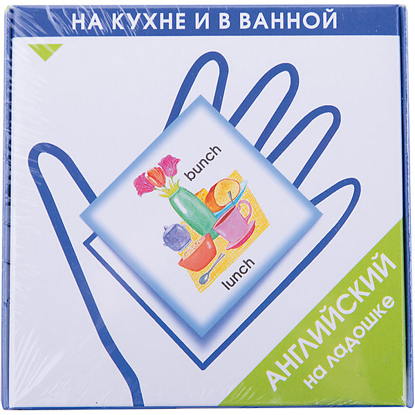 Карточки Английский на ладошке. На кухне и в ванной Карточки Английский на ладошке. На кухне и в ваннойИностранный язык<br>Методика Ксении Зайцевой для изучения английского языка дошкольниками. Эта методика позволит быстро и легко создать у ребенка базовый словарный запас - не менее 100 слов в каждой теме. На каждой карточке находятся рифмующиеся английские слова и относящаяся к ним картинка. На обороте карточки расположена краткая английская фраза-рифмовка, ее транскрипция и перевод.<br><br>Ширина мм: 125<br>Глубина мм: 125<br>Высота мм: 35<br>Вес г: 250<br>Возраст от месяцев: 36<br>Возраст до месяцев: 2147483647<br>Пол: Унисекс<br>Возраст: Детский<br>SKU: 4802989