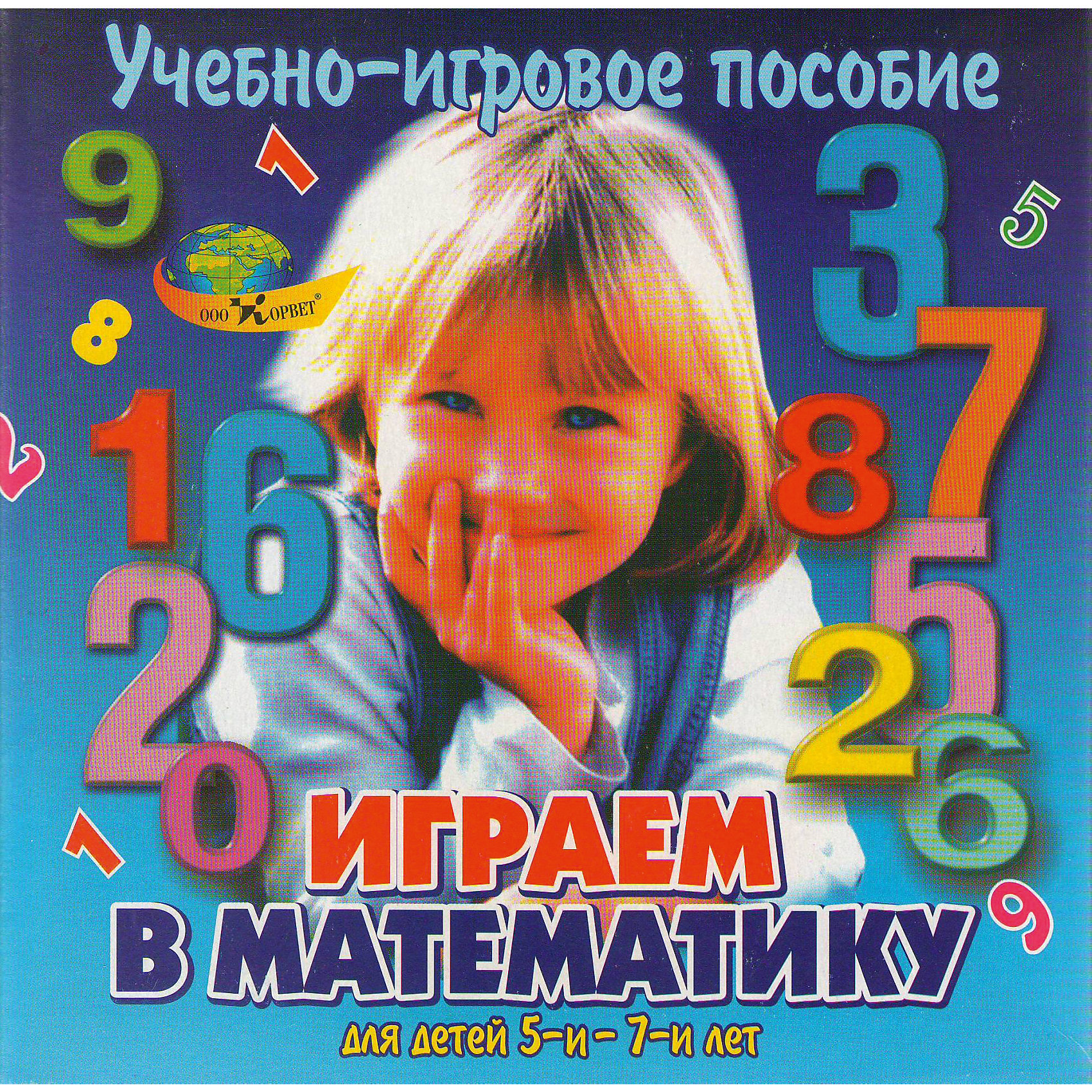 Учебно-игровое пособие Играем в математику Учебно-игровое пособие Играем в математикуОбучение счету<br>Назначение игрового пособия состоит в освоении детьми цифр и умений применять их в игровой и результативной деятельности:<br>• при обозначении ими количества;<br>• сравнении множеств и чисел;<br>• выделении отношений чисел натурального ряда;<br>• последовательности и зависимости чисел;<br>• обозначения местонахождения предмета (координат);<br>• шифровки и расшифровки информации, заданной в цифрах и буквах.<br>Состав: Пластмассовые цифры от 0 до 9, трех цветов и двух размеров<br>Методические рекомендации, а также карты и карточки для работы с цифрами.<br><br>Ширина мм: 30<br>Глубина мм: 21<br>Высота мм: 4<br>Вес г: 220<br>Возраст от месяцев: 60<br>Возраст до месяцев: 84<br>Пол: Унисекс<br>Возраст: Детский<br>SKU: 4803006