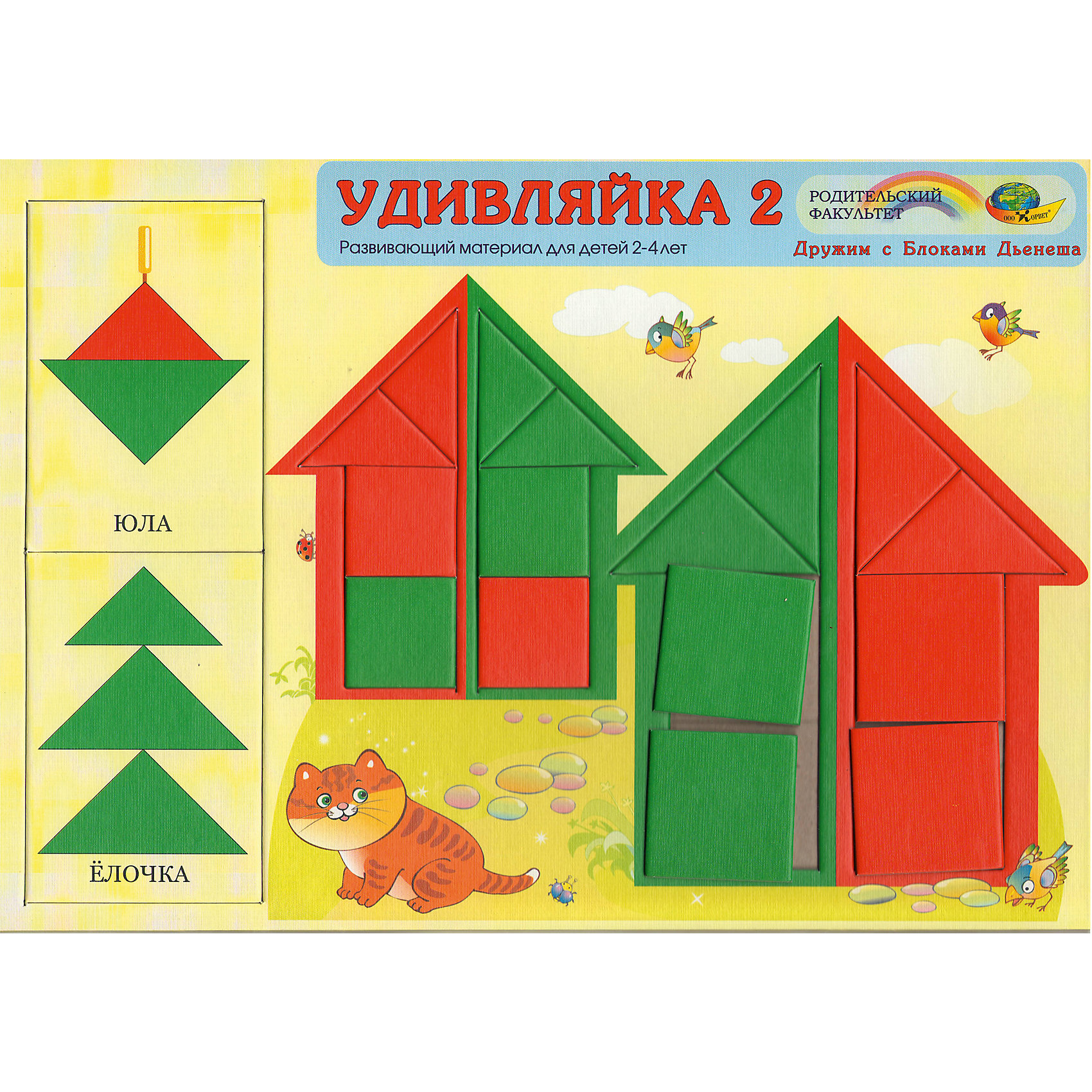 Развивающая игра Удивляйка 2. С блоками Дьенеша Развивающая игра Удивляйка 2. С блоками ДьенешаОбучение счету<br>Состав игры Удивляйка 2 - 8 квадратов, 8 треугольников двух цветов и двух размеров. Малыши смогут научиться различать круг, треугольник, квадрат; выделять свойства (цвет и размер); сравнивать и группировать. Это первые шаги в освоении логики, опыт конструирования из геометрических фигур. Игровые упражнения Удивляек – начальная ступень к играм с логическими блоками Дьенеша.<br><br>Ширина мм: 30<br>Глубина мм: 21<br>Высота мм: 1<br>Вес г: 170<br>Возраст от месяцев: 24<br>Возраст до месяцев: 48<br>Пол: Унисекс<br>Возраст: Детский<br>SKU: 4803009