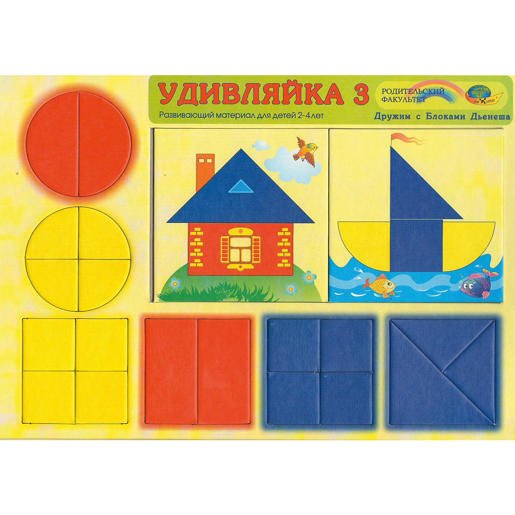 Развивающая игра Удивляйка 3. С блоками Дьенеша Развивающая игра Удивляйка 3. С блоками ДьенешаОбучение счету<br>Состав игры Удивляйка 3 - 4 квадрата и 2 круга, делённые на части. Эта игра позволяет закрепить полученные умения и ставит новые задачи: освоение отношений между частью и целым, составление целого из частей. Игровые упражнения Удивляек – начальная ступень к играм с логическими блоками Дьенеша.<br><br>Ширина мм: 30<br>Глубина мм: 21<br>Высота мм: 1<br>Вес г: 150<br>Возраст от месяцев: 24<br>Возраст до месяцев: 48<br>Пол: Унисекс<br>Возраст: Детский<br>SKU: 4803010