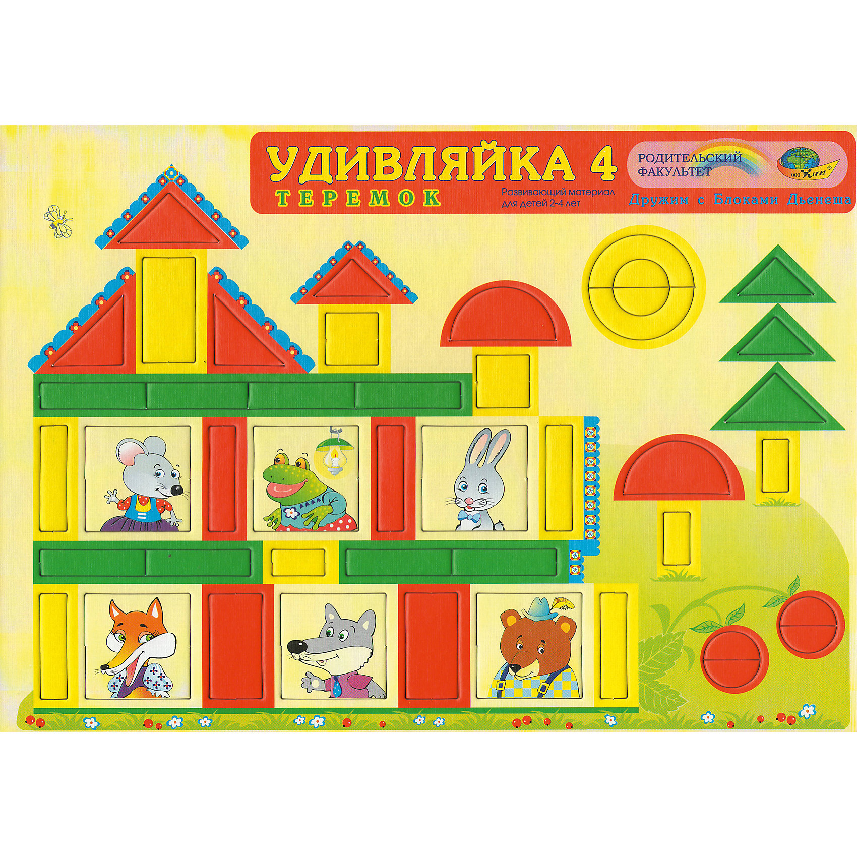 Развивающая игра Удивляйка 4. С блоками Дьенеша Развивающая игра Удивляйка 4. С блоками ДьенешаОбучение счету<br>Состав игры Удивляйка 4 «Теремок» - конструктивный материал, состоящий из 45 деталей. Расширит конструктивные навыки детей, познакомит их со счетом, нумерацией, а также способствует развитию зрительной памяти и внимания. И как все Удивляйки , содействует развитию речи. Игровые упражнения Удивляек – начальная ступень к играм с логическими блоками Дьенеша.<br><br>Ширина мм: 30<br>Глубина мм: 21<br>Высота мм: 1<br>Вес г: 140<br>Возраст от месяцев: 24<br>Возраст до месяцев: 48<br>Пол: Унисекс<br>Возраст: Детский<br>SKU: 4803011